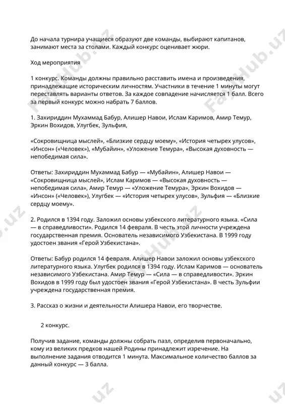 нователь независимого узбекистана. амир темур — «сила — в справедливости». эркин вохидов в 1999 году был удостоен звания «герой узбекистана». в честь зульфии учреждена государственная премия. 3. рассказ о жизни и деятельности алишера навои, его творчестве. 2 конкурс. получив задание, команды должны собрать пазл, определив первоначально, кому из великих предков нашей родины принадлежит изречение. на выполнение задания отводится 1 минута. максимальное количество баллов за данный конкурс — 3 балла. 1. «я в жизни счастья не встречал, с несчастьем связан стал. во всех делах — просчет, за все я всем обязан стал. покинув родину свою, побрел я в хиндустан». (захириддин мухаммад бабур.) 2. «те, кому добро несешь любя, всегда молиться будут за тебя». (алишер навои.) 3. «… девять десятых государственных дел я решал с помощью советов, мероприятий и аудиенций и лишь десятую часть — с помощью меча». (амир темур.) 3 конкурс. задание «на вылет». за каждый правильный ответ команда имеет право …