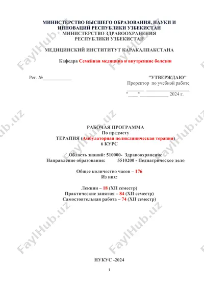 терапия (амбулаторная поликлиническая терапия) — DOCX