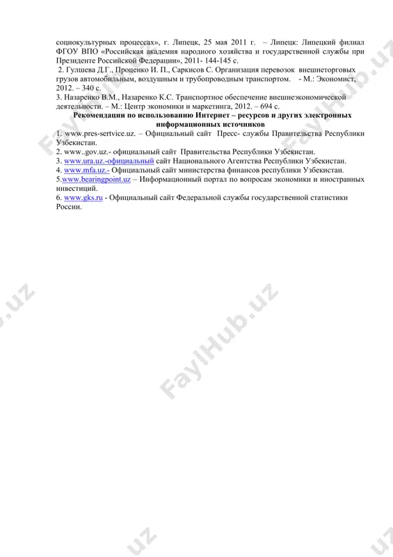 res-sertvice.uz. – официальный сайт пресс- службы правительства республики узбекистан. 2. www..gov.uz.- официальный сайт правительства республики узбекистан. 3. www.ura.uz.-официальный сайт национального агентства республики узбекистан. 4. www.mfa.uz.- официальный сайт министерства финансов республики узбекистан. 5.www.bearingpoint.uz – информационный портал по вопросам экономики и иностранных инвестиций. 6. www.gks.ru - официальный сайт федеральной службы государственной статистики россии.