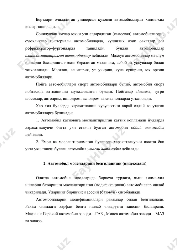 индекси 22 32 42 52 62 мисол раф-2203 паз-3201 лаз-4202 юк автомобиллари тула вазн, т 1.2 гача 1.3…2 2.1…8 9….14 15….20 21....40 40 дан ортик индекси: борт платформали 13 23 33 43 53 63 73 уриндикли тягач 14 24 34 44 54 64 74 самосвал 15 25 35 45 55 65 75 цистерна 16 26 36 46 56 66 76 фургон 17 27 37 47 57 67 77 махсус 19 29 39 49 59 69 79 мисол: газ – 3301; газ-4301; зил-4314; зил-4331; камаз-5320; камаз-53212; камаз-54112; камаз-5511; маз-6422; урал-4320 3. автомобилнинг умумий тузилиши замонавий автомобил жуда мураккаб машина булиб, у бир бирига боглик холда маълум бир вазифани бажарувчи бир неча механизм ав кисмлардан ташкил топган. купчилик автомобилларнинг умумий тузилиши схемаси, уларнинг механизм ва тизимларининг ишлаш принципи ва иш шароити бир бирига ухшаш. шу сабабли автомобилнинг умумий тузилишини урганиш учун баъзи соддалаштиришлар киритамиз. умуман олганда автомобил деталлар, узеллар, механизмлар, агрегатлар ва …