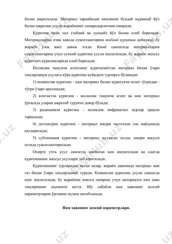 к шудринг сифатида ажрала бошлайди. намликнинг бундай ҳолатда ажралишига тўғри келган температурага шудринг нуқтаси деб аталади. бундай шароитда ҳаво таркибида максимал мақдорда сув буғи бўлади. ҳавонинг тўйиниш пайтидаги абсолют намлиги т (кг/м3) орқали ифодаланади.. нисбий намлик. хаво абсолют намлигининг тўйиниш пайтидаги абсолют намликка нисбати нисбий намлик деб аталади. ҳавонинг нисбий намлиги процент ҳисобида қуйидаги ифода бўйича топилади: бу ерда рс.б - текширилаетган нам ҳавонинг сув буғларининг парциал босими, па; рт - берилган темп. ва умумий барометрик босимда тўйинган сув буғларининг босими, па. нисбий нимлик ҳавонинг муҳим хоссаси ҳисобланади. ҳаво таркибида намлик қанча кам бўлса, бундай ҳаво қуритиш жараёнида шунча самарали ишлатилади. намлик билан тўйинган ҳаводан қуритувчи агент сифатида фойдаланиш мумкин эмас. нисбий намликни аниқлаш учун психометрдан фойдаланилади. психометр иккита термометрдан иборат бўлиб, битта термометрнинг шарчаси доим ҳўллаб турилади ва у ҳўл термометр деб юритилади. иккинчиси эса қуруқ термометр деб аталади. қуруқ ва ҳўл термометрлар кўрсатишларининг айирмаси  t = tқ …