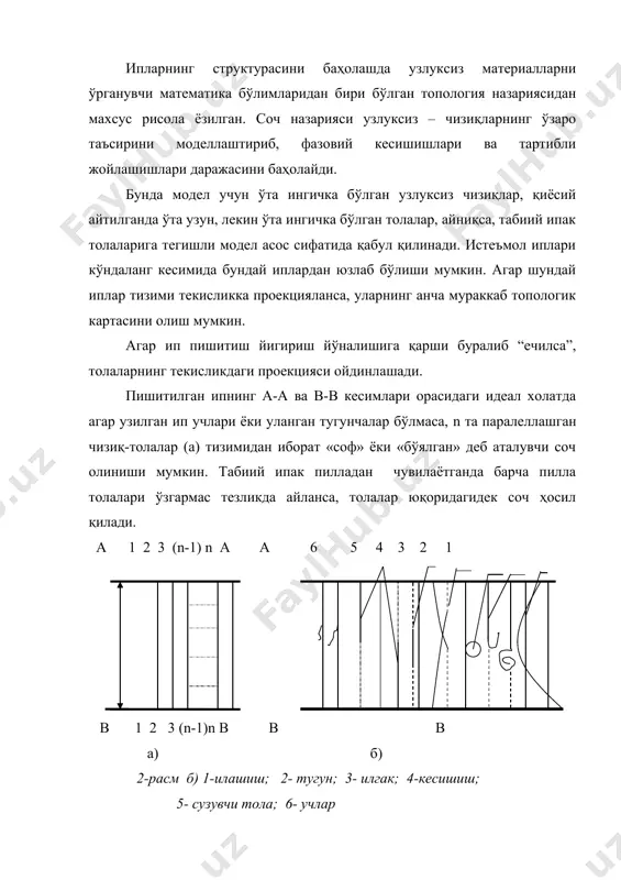 миқдор жиҳатдан ўрганиб, ипнинг структурасидан ўзаро жойлашиши тартибига қараб технология ва ишлаб чиқарилаётган маҳсулотни ҳар томонлама баҳолаш мумкин. тўқимачилик маҳсулоти структурасидаги толаларнинг жойлашиш тартиби яхшиланган сари, толаларнинг ип пишиқлигидаги улуши кўпайиб, ипнинг жипслиги (компактлиги) яхшиланиб, нархи ошади. иккинчи томондан таҳлил шуни кўрсатадики, соф сочнинг бўш жойларида толаларнинг тартибли кесишишлари кўпайган сари, яъни толалар тартибсиз жойлашса ҳам ипнинг пишиқлиги ортади. а-а кесими в-в кесимига нисбатан – бурилувчан пишитилган соч шундай тизимидан иборат деб ҳисобланади. агар n толадан иборат соф сочни 2п га бурилса, барча – топологик чизиқлар бири-бири билан икки марта кесишиб, ҳар метрга – тўғри келувчи к пишитилганлик ва n кесишишларга эга бўлинади. (1) бу ерда: сn2 ва an2 – n та жойлашиш 2тадан. r2- 2 тадан қайта жойлашишлар комбинаторика сони дейилади. кўриниб турибдики, n ўзаро кесишишлар сони пишитилганликка ва сочдаги толалар миқдорига тўғри мутаносиб ва уларнинг кўпайиши билан ипнинг пишиқлиги ортади. шунинг учун ҳам пишитилган (эшилган) ипак ипи n …