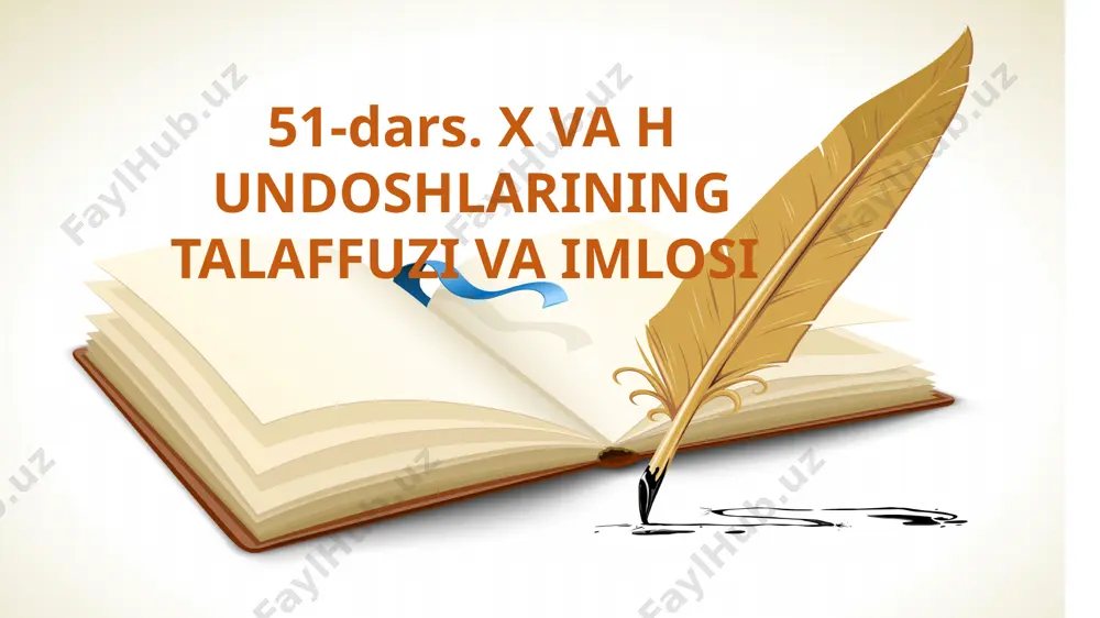 sta; ibrohim – ibroyim; – yopiq bo‘g‘inda e tovushidan keyin doim h qo‘llanadi: ehtimol, ehtiyoj, istehkom, mehmon, istehzo, mehnat; – yopiq bo‘g‘inda i unlisidan keyin doim x undoshi keladi: ixcham, ixlos, ixtiro, ixtiyoriy, mix, six; – rus-yevropa so‘zlarida, ko‘pincha, x harfi yoziladi: texnika, xirurg, arxiv, arxitektor. 194-mashq. nuqtalar o‘rniga x yoki h harfl aridan mosini qo‘ying. alo…ida,…ola, vo...a, ar…eolog, asla…a, pa…ta, a…ir, a …il, ba…t, ba…o, …isobchi, ba..s, ba…odir, va…ima, gav - …ar, giyo… , gazet...on, go…, guvo…, gul…an, sho..imardon. so‘zlar imlosiga diqqat qilib, ko‘chiring. z tovushi so‘z boshida aniq talaffuz qilinadi. jarangsiz undosh- lardan oldin yoki so‘z oxirida kelganda, ko‘pincha, s tovushiga moyil aytiladi, ammo z yoziladi. masalan: ischil emas, izchil; tussiz emas, tuzsiz. s tovushi o‘zbek tilida so‘zning boshi, o‘rtasi, oxirida erkin kela oladigan eng unumli, ko‘p qo‘llanuvchi tovushdir. madhiya, mahalla, mahkam, masxaraboz, maxsus, mashhur, mehmon, mehr, mohir, mixdon, muxbir, muhabbat, nihoyat, ehtiyotkorlik, texnologiya, taxminan, ehson, hamroh, ohang, …