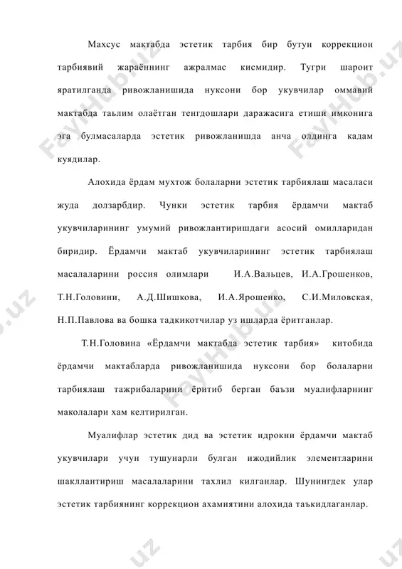 зо) табиат гузалликларига, саньат асари ёки атроф мухитга тугри муносабатда булиш оркали уйгонади. 4. ривожланишида нуксони бор болаларга тушунарли, имкони булган бадиий малакаларини (тасвирий фаолият, кушик, мусика, хореография, ритмика ва элементар (содда)инсоний) кобилиятларини ривожлантиришга ёрдам бериш. ёрдамчи мактаб тарбиявий вазифаларни хал килишда турли кургазмали маьлумотлар, мактаб мухим ахамиятга эга. ёрдамчи мактаб укувчилари теварак-атрофга бефарк булмаганликлари учун мактабдаги шароит хам мухим тарбиявий ахамият касб этади. ёрдамчи мактаб интрьери ривожланишида нуксони бор укувчиларнинг бадиий тарбиясининг вазифаларига мос келиши мумкин. болалар куннинг буш вактини мактабда утказадилар, шунинг учун мактаб укувчиларда бадииий дидни тарбиялаш керак. бунда мактабнинг бадиий безашнинг ахамияти катта. яхши безалган, безалиши ёрдамчи мактаблар вазифаларига, талабларига мос келиши укувчиларнинг билим фаолиятини ривожлантиради, уларнинг идроки, хаёл ва фазилатларини бойитади. укитувчининг вазифаси шундан иборотки, у болаларга мактабда кургазмали маьлумот ва безатилишни тугри идрок этишга урганиш лозим. мавзуга доир кургазма ва стендлар учун материал синчклаб танланиши, улар ривожланишида нуксони бор болалар учун аник, содда ва …