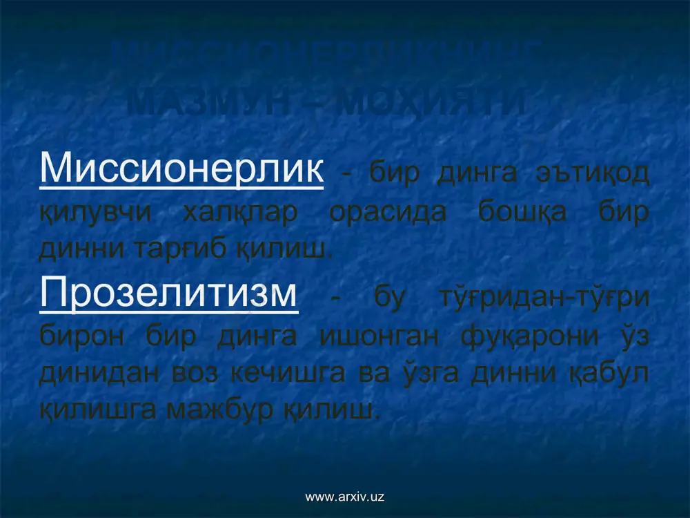 ин: “...5. исо бу ўн икковини жўнатиб, буйруқ берди: «мажусийлар йўлига оёқ босманглар ва самарияликларнинг бирон шаҳрига кирманглар. 6. аксинча, адашган қўйларга ўхшаган исроил халқи олдига боринглар”. www.arxiv.uz www.arxiv.uz шуни алоҳида таъкидлаш зарурки, исо ва унинг шогирдлари томондан амалга оширилган даъватлар иерусалим (қуддус) шаҳри чегарасидан чиқмаганини кўзга кўринган христиан тарихчилари ҳам эътироф этадилар. аммо замонавий миссонерлар, уларнинг мақсадларига хизмат қилмагани учун, бундай фикрларни билиб билмасликка олишга, тарихий ҳақиқатдан кўз юмишга ҳаракат қиладилар. жумладан, христиан оламида «миссионерларнинг отаси» номини олган диакон филипп ва унга ўхшаган кўпгина хушхабарчилар, исо масиҳ таълимоти яҳудийларгагина тааллуқли деган ёндашувдан келиб чиқиб, фақат яҳудийлар орасида тарғибот ишларини олиб борганлар. www.arxiv.uz www.arxiv.uz диний секта деганда маълум бир диндаги расмий ақидаларга зид равишда ажралиб чиққан ёки мавжуд динлар ва конфессияларга умуман алоқаси бўлмаган ҳолда дин байроғи остида фаолият кўрсатадиган гуруҳлар тушунилади. бугунги кунда ҳар иккала йўналишга мансуб бўлган тахминан 5000 секта фаолият кўрсатмоқда. www.arxiv.uz www.arxiv.uz диний секталар ўзларининг ғаразли …