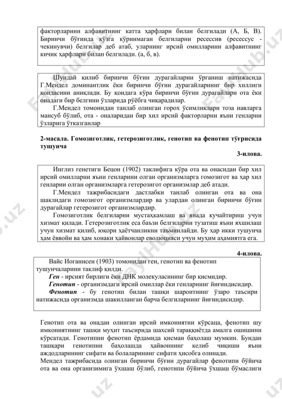 ғинда кўзга кўринмаган белгиларни ресессив (реcессус - чекинувчи) белгилар деб атаб, уларнинг ирсий омилларини алфавитнинг кичик ҳарфлари билан белгилади. (а, б, в). шундай қилиб биринчи бўғин дурагайларни ўрганиш натижасида г.мендел доминантлик ёки биринчи бўғин дурагайларнинг бир хиллиги қоидасини аниқлади. бу қоидага кўра биринчи бўғин дурагайлари ота ёки онадаги бир белгини ўзларида рўёбга чиқарадилар. г.мендел томонидан танлаб олинган горох ўсимликлари тоза навларга мансуб бўлиб, ота - оналаридан бир хил ирсий факторларни яъни генларни ўзларига ўтказганлар 2-масала. гомозиготлик, гетерозиготлик, генотип ва фенотип тўғрисида тушунча 3-илова. инглиз генетиги бецон (1902) таклифига кўра ота ва онасидан бир хил ирсий омилларни яъни генларини олган организмларга гомозигот ва ҳар хил генларни олган организмларга гетерозигот организмлар деб атади. г.мендел тажрибасидаги дастлабки танлаб олинган ота ва она шаклидаги гомозигот организмлардир ва улардан олинган биринчи бўғин дурагайлар гетерозигот организмлардир. гомозиготлик белгиларни мустаҳкамлаш ва янада кучайтириш учун хизмат қилади. гетерозиготлик еса баъзи белгиларни тузатиш яъни яхшилаш учун хизмат қилиб, юқори …