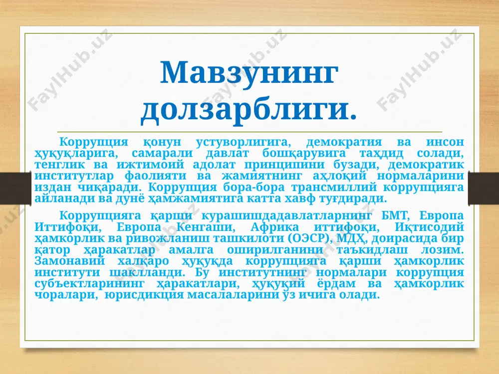 сосларини ва коррупцияга қарши курашиш бўйича халқаро-ҳуқуқий ҳужжатларни таҳлил этиш ва ушбу ҳужжатлар ёрдамида коррупцияга қарши курашиш бўйича халқаро ташкилотлар фаолиятини таҳлил этиш ҳамда шулардан келиб чиққан ҳолда коррупцияга қарши курашнинг халқаро-ҳуқуқий асосларини такомиллаштириш бўйича таклиф ва тавсиялар ишлаб чиқиш. тадқиқот вазифалари тадқиқот мақсадларига эришиш учун, қуйидаги вазифалар белгиланди: коррупция тушунчасини ва юридик табиатини ўрганиш; коррупция сабаблари ва унинг олдини олиш масалалари кўриб чикиш; бмт доирасида коррупцияга қарши курашнинг универсал ва минтақавий халқаро ҳуқуқий асосларини таҳлил этиш; ўзбекистон республикасида коррупцияга қарши курашнинг ҳуқуқий асослари таҳлил этиш ҳамда таклиф ва тавсиялар ишлаб чиқиш. тадқиқотда қўлланилган услублар тадқиқот иши мавзусини ёритишда етакчи олимлар ҳамда тадқиқотчилар томонидан қўлланиб келинган ва қўлланилаётган илмий тадқиқот услубларидан, яънитарихий, мантиқий, қиёсий-ҳуқуқий таҳлил каби усуллардан кенг фойдаланилди. тадқиқотнинг илмий янгилиги тадқиқот ишида коррупцияга қарши курашнинг халқаро-ҳуқуқий ҳужжатларнинг ўзига хос жиҳатлари, халқаро ташкилотлар ва ўзбекистон республикасининг қонунчилиги ва амалиёти таҳлил этилган. тадқиқотнинг назарий ва амалий аҳамияти малакавий ишда келтирилган …