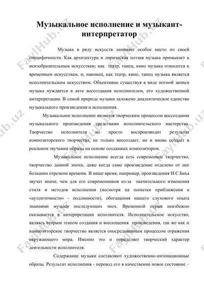 музыкальное исполнение и музыкант-интерпретатор.doc — DOC