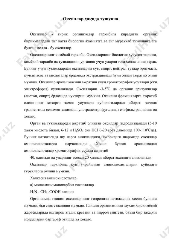 зланиши натижасида хосил булади ёки бошка бирикмалардан синтезланиши мумкин h2n ch cooh | ch3 он серин серин организмда оксиллардан хосил булиши мумкин ва оддий бирикмалардан синтезланади. таркибида фосфор булган оксилларда (фосфопротеидлар) - сут казеини, тухум саригининг вителлини ва бошкалар) сериннинг спирт гурухига фосфат кислота колдиги бириккан. h2 ch cooh | ch oh | ch3 треонин одам ва хайвонот организми треонин синтезига кодир эмас, шунинг учун овкат оксили билан организмга етказилиши керак. н2n – c - cooh cн3 cн3 валин оксилларда валин микдори нихоятда кам, у хайвонот организмида синтезланмайди ва факатгина овкат оксили гидролизи натижасида хосил булади. h2 ch cooh | ch2 | ch3 сh ch3 лейцин хамма оксиллар таркибида ва куп микдорда лейцин учрайди, аммо хайвон организмида у синтезланмайди. h2n ch cooh | ch ch3 | ch сh3 изолейцин оксиллар таркибида изолейцин оз микдорда учрайди, одам ва хайвонот организмида у синтезланмайди. б) таркибида олтингугурт булган аминокислоталар h2n ch cooh | …