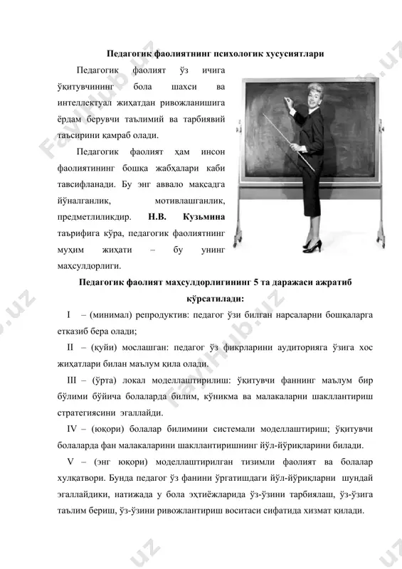ириш, кўрсатиш (иллюстрация), дарслик машқларини таҳсил олувчилар билан бирга ишлаш, таҳсил олувчини бевосита амалиёти (лаборатория, амалдаги) ва тренингдан иборат. боланинг аксиологик, эмоционал-мазмуний, предметли, баҳолаш мезонларини акс эттирувчи индивидуал малакасининг шаклланганлиги педагогик фаолиятнинг маҳсулидир. педагогик фаолиятнинг натижаси асосий мақсаддан келиб чиққан ҳолда болаларнинг шахсий, интеллектуал ривожланиши, уларни ўқув фаолиятининг субъекти ва шахс сифатида шаклланиши ҳисобланади. педагогик фаолиятнинг муҳим таркибий қисмларидан бири бу мотивациядир. педагогик фаолиятда ҳам ўқув фаолиятидаги каби мотивацион соҳа ажратилиб кўрсатилади. бу ташқи ва ички мотивлардир. ташқи мотив сифатида бирор бир нарсага эришиш истагини, ички мотив сифатида эса ўз фаолиятининг жараёни ва натижасига эътибор беришни мисол қилиш мумкин. педагогик фаолият педагогик вазиятдаги турли -туман хаттиҳаракатларнинг умумлашмасидан иборат: перцептив, мнемик, коммуникатив, изланувчанлик, назорат қилиш, баҳолаш ва ҳ.к. ушбу турли-туман фаолиятларнинг жамланмаси бир қанча психологик-педагогик функцияларни белгилаб беради. п.ф.каптерев ўқитувчи ва тарбиячига хос бўлган объектив ва субъектив хусусиятларни кўрсатиб ўтади. умумий кўринишда у қуйидагича акс этади: ўзаро муносабат доирасида, хусусан, тарбиячилик …