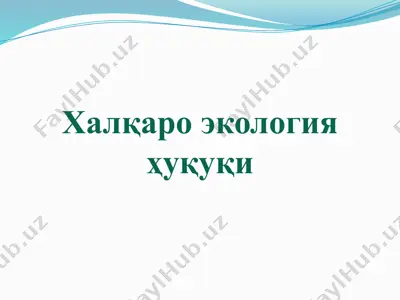 халқаро экология ҳуқуқи — PPTX