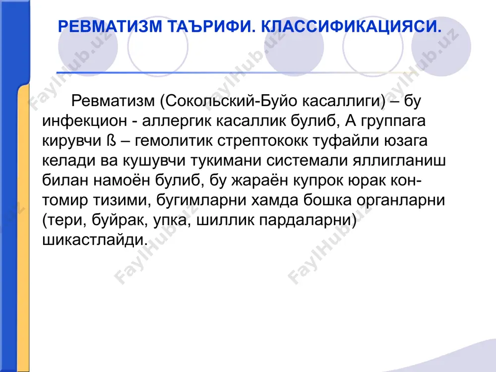 иш латент кечиш кае - о кае - i кае - ii a фаоллик i, ii, iii дар. клапанлар нуксоили кайталанувчи ревмокардит (кандай) юракни яккол узгаришларисиз ревматизми хорея, энцефалит церебрал васкулит, асаб-рухий бузилишлар. васкулитлар, нефритлар, гепатитлар, пневмониялар, тери шикастланиши, ирит, иридоциклит кае - ii б кае - iii нофаол фаза ревматик миокардиосклероз юрак нуксони (кайси) тиреоидит, юракка алокадор булмаган шикастланишлар асоратлар ва колдик ходисалар катта критериялар: кардит, полиартрит, хорея, халкасимон эритема, тери ости туганаклари. жсст (1988) маълумоти буйича ревматизмни диагностик критериялари. стрептококк (ангина, фарингит, скарлатина) инфекцияларидан сунг 1-2 хафтадан кейин бошланади. шикоятлар: субфебрил температурага, холсизликка, терлашга, юракни тез уришига, юрак сохасидаги огрик хиссига хансирашга йирик бугимлардаги огрикка бемор хаёти тарихи. насл-насаби ва оилавий анамнез. клиник манзараси тери рангпар; кучли терлаш; кукрак кафаси, корин, буйин, юз терисида-халкали эритема; оёкларда туганакли эритема; терида майда кон куюлишлар; ревматик тери ости тугунлари; бугимлар: шишган, териси кизарган, махаллий харорат кутарилган, харакатлар кескин чекланган. куздан кечириш: …