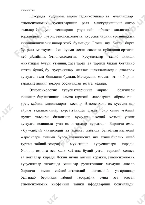 ги хусусиятларни бошка шароитда яшаётган этник гурух вакилларига караганда чукуррок идрок килишга урганиб коладилар. чунки ташки мухит бизнинг сезги аъзоларимизга бехисоб информациялар, яьни хилма – хил таассуротлар юбориб туради, натижада эволюцион тараккиёт давомида, танамизда шу ташки мухит билан адекват (муносиб ) муносабатини таьмин эттирувчи нейро-физиологик механизм шаклланади. у кишиларнинг сезги ва идроклари намоён этади. шунинг учун у ёки бу халкка хос стереотип хатти -харакатларини, идрок хусусиятларини ташки мухитига мослашувининг олий куриниши деб хисоблаш керак. ташки мухитнинг доимий таьсирида вужудга келган рухий хусусиятлар бу тассуротларнинг бутун системаси (тизими )ни эмас, балки унинг учун мухим булган ва утмиш тажрибасида синалган мустахкамланган колган томонларинигина акс эттиради. «ташки омил таьсирида киши миясида урнашиб хислар, фикрлар, хохиш, идрокни намоён булиши. хуллас идеал орзу - тилак тарзида акс этади ва худди шу куринишда идеал кучлар булиб колади», деб ёзган эди ф. энгельс. с. и. королевнинг курсатишича, шаклланган этнопсихологик хусусиятлар маълум даражада мухофаза килувчи механизм ролини уйнайди. …
