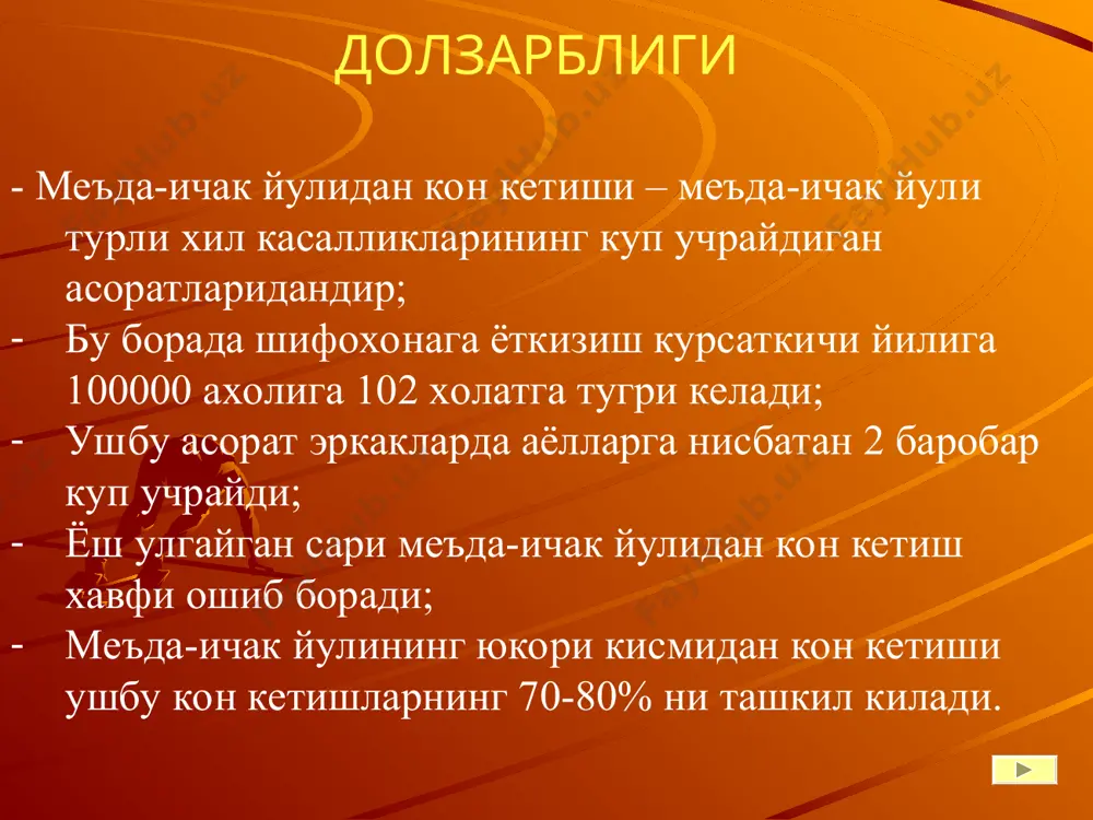 ликларда; рандю-ослер касаллиги, гемобилия (h.owens 1848, p.sandlom 1948)., коагулопатиялар. 3) бурун, халкум, трахея, бронх ва упкадан (0,3%). * основным методом диагностики кровотечений является эндоскопия , которая с 1958 г. активно применяется в клинической практике в связи с созданием гибких эндоскопов со стекловолокнистой оптикой. слайд №9 12 б.и полиплари кон кетиш билан асоратланади (0,1 % холатда) 12 б.и. дивертикули кон кетиш билан асоратланади (0,25 % холатда) 12 б.и. усмаси 0,25 % холатда кон кетиш билан асоратланади меда-ичак тизимидан кон кетиш (давоми) ii. ингичка ичакдан (1,1%): - ангиодисплазия; - усмаларда; - ичак дивертикулези (шу жумладан меккел дивертикули); - уткир яраларда; - «тиф» да. iii. дистал кисмдан: йугон (2,5%) ва тугри ичакдан (4%): - ангиодисплазия; - бавосил ва анал ёриклар; - усма, полип, дивертикул; - ичакдаги ёт жисмлар ва жарохатлар; - ярали колит, радиацион колит, инфекцион колит, ичак сили; - крон касаллиги, ичакнинг ишемик шикастланиши; - эндометриоз; гельминтозлар; - аорта-ичак окмалари. * основным …