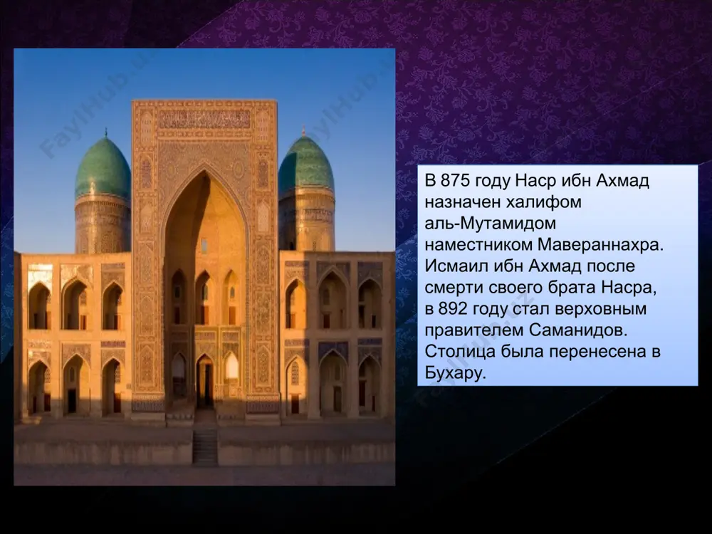 свобода его от элементов арабизма. наука при саманидах также достигла большого расцвета. ислам, насильственно насажденный среди большей части покоренных арабами народов, вплоть до конца саманидской эпохи не смог преодолеть научных традиций, корнями своими уходивших в античность и в древние культуры средней азии, — особенно хорезма, а также вавилона, ирана и индии. с именем абуджафар ибн муса ал-хорезми связана большая научная работа в обсерватории халифа мамуна (813-833 гг.), находившейся в багдаде. имя хорезми, в связи с переводом на латинский язык его сочинения по алгебре, прочно вошло в историю науки, не только как астронома. в европе имя “ал-хорезми” искажено было в “алгоритми” и в термине “алгоритм” дошло до наших дней. время саманидов породило таких гигантов мысли, как фараби, абуали ибн сина (авиценна) и беруни. с именем абунасра ал-фараби (умер в 950 г.), среднеазиатского тюрка по происхождению, связаны высшие достижения восточной философии. фараби хотя и признавал бога, но вместе с тем разработал идею …