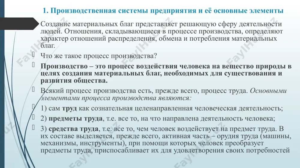 огические ресурсы представляют собой новые технологии, отражающие движение информации между работником и машиной, а также между электронными устройствами. фактор производства – особо важный элемент или объект, который оказывает решающее воздействие на возможность и результативность производства. факторы производства – это реально вовлеченные в процесс производства ресурсы. следовательно, ресурсы производства понятие более широкое, чем факторы производства (факторы производства – это производящие ресурсы). . каждый из факторов производства обусловлен определенными производственными отношениями. можно выделить: – природный фактор (используемые в процессе общественного производства природные ресурсы); – человеческий фактор (участвующие в процессе производства трудовые ресурсы); – технический фактор (используемые средства производства, техника и технологии); – информационный фактор (вовлеченные в процесс производства интеллектуальные продукты); – организационный фактор. в термине «про­изводство» скрыто понятие организующего действия (организация внешних сил природы, орга­низация человеческих сил, организация опыта); – экологический фактор, который выступает либо в качестве импульса экономического роста, либо как ограничение его возможностей в связи с вредностью, загазованностью, загрязнением и …
