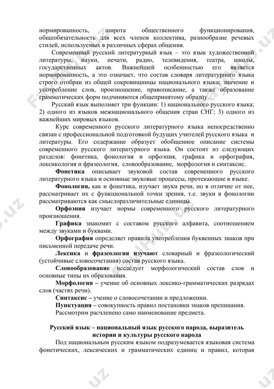 лами их применения. современный русский язык – это национальный язык русского народа, форма русской национальной культуры. он представляет собой исторически сложившуюся языковую общность и объединяет всю совокупность языковых средств русского народа, в том числе все русские говоры и наречия, а также различные жаргоны. высшей формой национального русского языка является русский литературный язык, который имеет ряд признаков, отличающих его от других форм существования языка: обработанность, нормированность, широта общественного функционирования, общеобязательность для всех членов коллектива, разнообразие речевых стилей, используемых в различных сферах общения. современный русский литературный язык – это язык художественной литературы, науки, печати, радио, телевидения, театра, школы, государственных актов. важнейшей особенностью его является нормированность, а это означает, что состав словаря литературного языка строго отобран из общей сокровищницы национального языка; значение и употребление слов, произношение, правописание, а также образование грамматических форм подчиняются общепринятому образцу. русский язык выполняет три функции: 1) национального русского языка; 2) одного из языков межнационального общения стран снг; 3) …