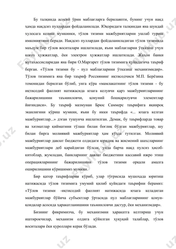 мини келтиришимиз мумкин. бир мамлакат микёсида микродаражадаги тўлов тизимига эса бир мамлакатнинг тўлов тизими макродаражадаги тўлов тизими ва мамлакат ичидаги ички тўлов тизимини мисол келтиришимиз мумкин. микродаражада тўлов тизими бир банк ва банклар уртасидаги узаро тўловлар тизимини мисол тарикасида олишимиз мумкин. тўлов тизимининг иштирокчилари жисмоний шахслар, юридик шахслар, ҳукумат, банклар ва бошқа молиявий институтлар бўлиши мумкин. жисмоний шахслар тўлов тизимини бошқариб турувчи марказий банк билан бевосита алоқада бўлмасаларда улар тўлов тизимида қатнашадилар. бу қатнашув билвосита бўлади, яъни юридик ва жисмоний шахслар ўзларига хизмат кўрсатувчи банкка ўз ҳисобварақаларидаги пул маблағларини бошқа банкка ўтказиб бериш бўйича топшириқ берадилар. бу топшириқни бажариш учун тижорат банклари тўлов тизимига боғланади. агар ушбу иштирокчилар бўлмаганда эди, тижорат банкларининг ўзи тўлов тизимининг тўлақонли иштирокчилари бўлиши мумкин эмас эди. шу билан биргаликда ҳукумат ҳамда, турли молиявий институтлар ҳам тўлов тизимида қатнашадилар. бу қатнашув тижорат банклари орқали ҳам бўлади. чунки уларнинг ҳисобварақаларини тижорат банклари юритадилар. демак, ҳозирги кунда республикамиз …