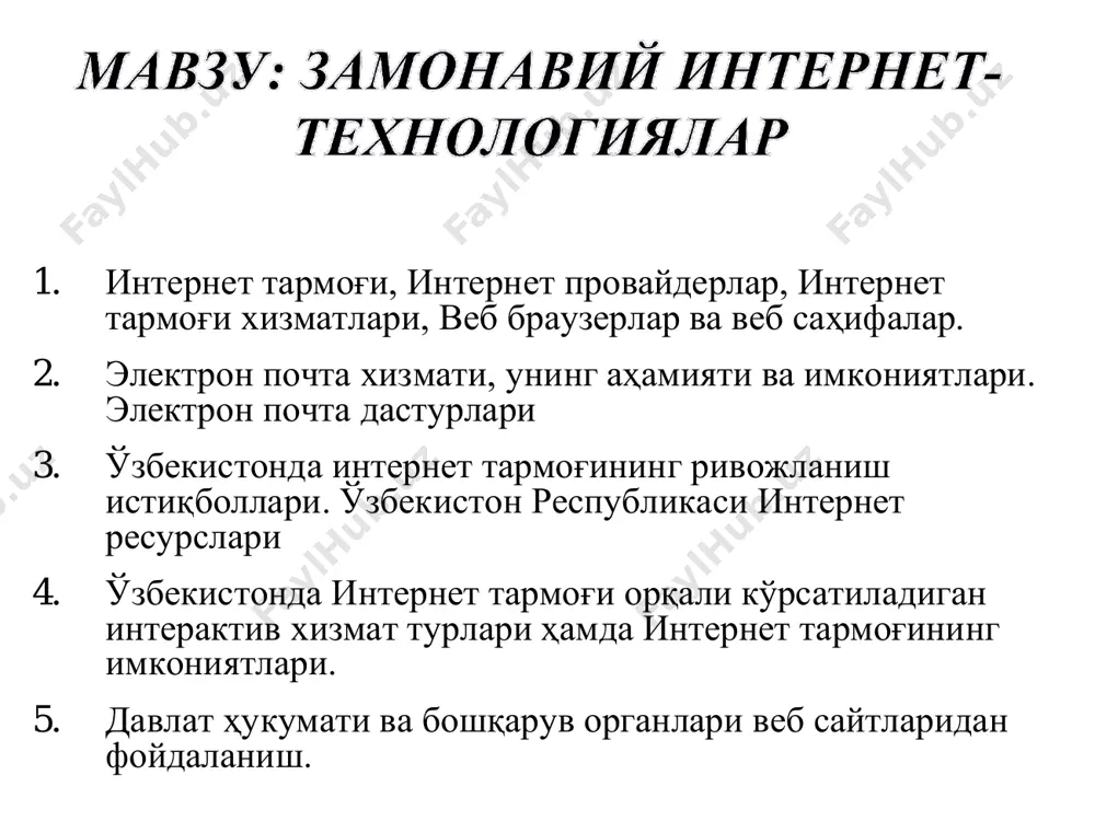 ан компьютерларни битта алоқа канали орқали интернет хизматидан фойдаланишни ташкил этиш хизмати • веб сервер – веб саҳифаларни жойлаштириш, бошқариш ва улардан фойдаланишни ташкил этиш ҳамда фойдаланувчилар сўровларига ишлов бериш хизмати интернет билан боғланиш оддий телефон линияси орқали интернетга боғланиш мобил телефон орқали интернетга боғланиш интернетга уланиш тартиби дастлабки холат уланишни ўрнатиш аутентификация тармоққа уланиш якунлаш интернет уланишнинг энг кўп тарқалган икки усули мавжуд: dial-up – телефон линияси орқали телефон рақамини териб уланиш adsl – телефон линияси орқали маълумотларни тезкор узатиш (фойдаланувчига <9 мбит/с, ундан 640кбит/с, масофа <5,5 км) уланиш технологияси бўйича абонентлар нисбати интернетда ишлаш технологияси интернет провайдерлар pc модем модем тфоп интернет www e-mail ftp search content provider pc adsl adsl ажратилган линия pc pc pc isp iap user 1 2 3 4 5 халқаро интернет тезлиги провайдерлар кесимида интернет хизматлари • интернет провайдерлар қуйидаги хизматларини тақдим этади: – www интернет ресурсларини ташкил этиш – e-mail электрон почта …