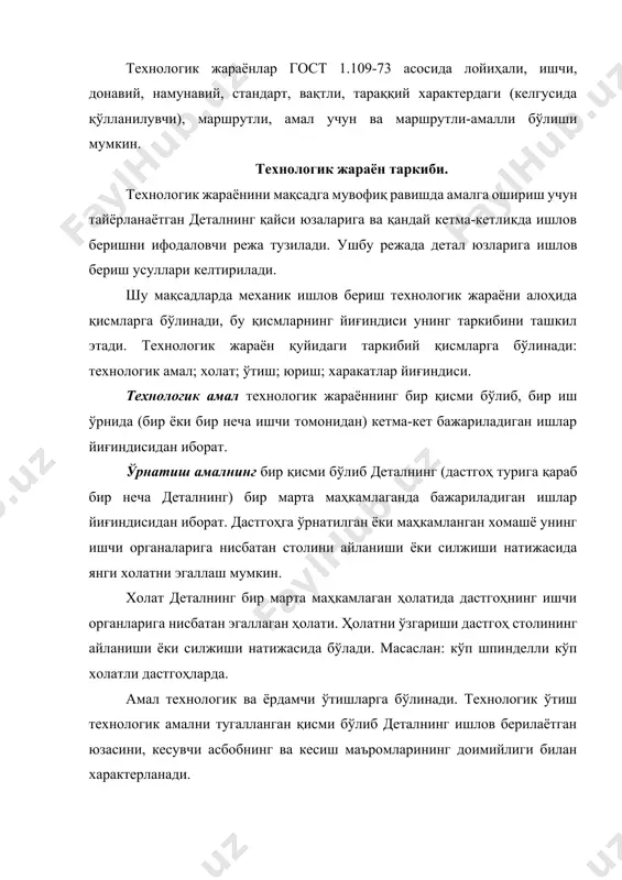 ш кесиш жараёнини такроран амалга ошириш учун кесувчи асбобни керакли ҳолга қайтариш учун зарур бўлади. машинасозликда ишлаб чиқариш турлари. ишлаб чиқаришни ташкил қилиш шакллари. ишлаб чиқариш дастурига, маҳсулотни турига ва ишлаб чиқариш жараёнини амалга ошириш техник-иқтисодий шарт-шароитларига қараб машинасозликда уч хил ишлаб чиқариш тури мавжуд: донали (якка ҳоллаб); серияли ва ялпи. ҳар бир ишлаб чиқариш турининг технологик жараёнлари ва ишлаб чиқаришни ташкил қилишининг шакллари ўзига хос хусусиятларига эга. юқоридаги тушунчаларни янада яққол ифодалаш мақсадида ишлаб чиқариш дастури билан танишиб чиқамиз. машинасозлик корхонасининг ишлаб чиқариш дастури тайёрланган маҳсулотнинг тури, ҳар-бир турдаги маҳсулотнинг бир йилда тайёрланадиган миқдори, эҳтиёт қисмларнинг турлари ва миқдорларидан иборат бўлади. корхонанинг умумий ишлаб чиқариш дастурига асосан ҳар-бир деталнинг бир йилда тайёрлаш дастури яратилади: n=ma + n , дона/йил, (1.1) бу ерда: n—деталнинг бир йиллик ишлаб чиқариш дастури; бир йил давомида тайёрланадиган маҳсулотлар сони; m - битта маҳсулотдаги деталнингнг сони; n- эҳтиёт қисмлар сони. ишлаб чиқариш дастурига маҳсулотни умумий …