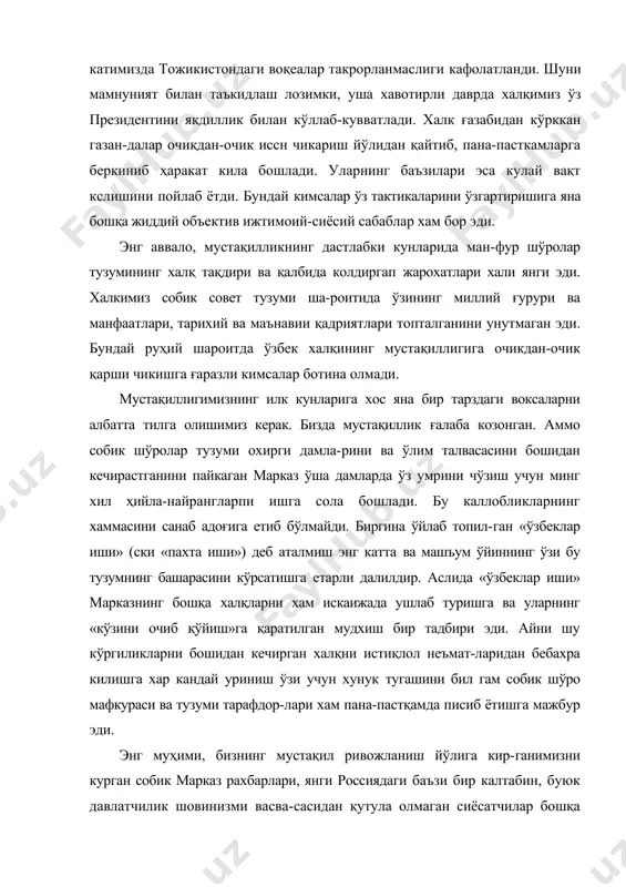 кўрккан газан-далар очиқдан-очик иссн чикариш йўлидан қайтиб, пана-пасткамларга беркиниб ҳаракат кила бошлади. уларнинг баъзилари эса кулай вақт кслишини пойлаб ётди. бундай кимсалар ўз тактикаларини ўзгартиришига яна бошқа жиддий объектив ижтимоий-сиёсий сабаблар хам бор эди. энг аввало, мустақилликнинг дастлабки кунларида ман-фур шўролар тузумининг халқ тақдири ва қалбида колдиргап жарохатлари хали янги эди. халкимиз собик совет тузуми ша-роитида ўзининг миллий ғурури ва манфаатлари, тарихий ва маънавии қадриятлари топталганини унутмаган эди. бундай руҳий шароитда ўзбек халқининг мустақиллигига очикдан-очик қарши чикишга ғаразли кимсалар ботина олмади. мустақиллигимизнинг илк кунларига хос яна бир тарздаги воксаларни албатта тилга олишимиз керак. бизда мустақиллик ғалаба козонган. аммо собик шўролар тузуми охирги дамла-рини ва ўлим талвасасини бошидан кечирастганини пайкаган марказ ўша дамларда ўз умрини чўзиш учун минг хил ҳийла-найрангларпи ишга сола бошлади. бу каллобликларнинг хаммасини санаб адоғига етиб бўлмайди. биргина ўйлаб топил-ган «ўзбеклар иши» (ски «пахта иши») деб аталмиш энг катта ва машъум ўйиннинг ўзи бу тузумнинг башарасини кўрсатишга етарли …