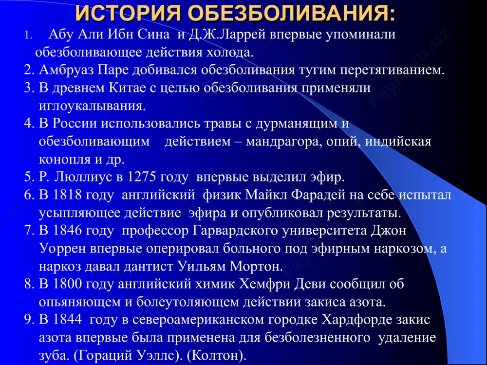 - эндорфин. подготовка больных к анестезии осмотр больного анамнез больного - состояния центральной нервной системы - аллергологический анемнез - профессиональный анамнез - фармакологический анамнез - пcихологическая подготовка. - премедикация: прямая, непрямая ингаляционные анестетики для наркоза бывают: жидкие: - эфир для наркоза - фторотан - метоксифлуран - энфлуран - изофлуран - хлорэтил - трихлорэтилен для наркоза газообразные: - закись азота - циклопропан методы ингаляционного наркоза открытый полуоткрытый полузакрытый закрытый стадии эфирного наркоза i стадия (анальгезия) - через 3-5 минут, угнетение сознание до выключение ii стадия (возбуждения) – через 6-8 минут, длительность 2-3 минут iii стадия распределяется на 3 уровня некоторые авторы предлагают, выделит и iv стадию (пробуждение) первый уровень iii1- возбуждение прекращается, фотореакция зрачков замедлена, зрачки сужены. второй уровень iii2- зрачки сужены, фотореакция зрачков отсутствуют третий уровень iii3- полное расслабление мышц, бледность арефлексия, расширение зрачков противопоказания к эфирному наркозу абсолютных противопоказаний нет относительные: - заболевания легких - бронхиальная астма - сахарный …