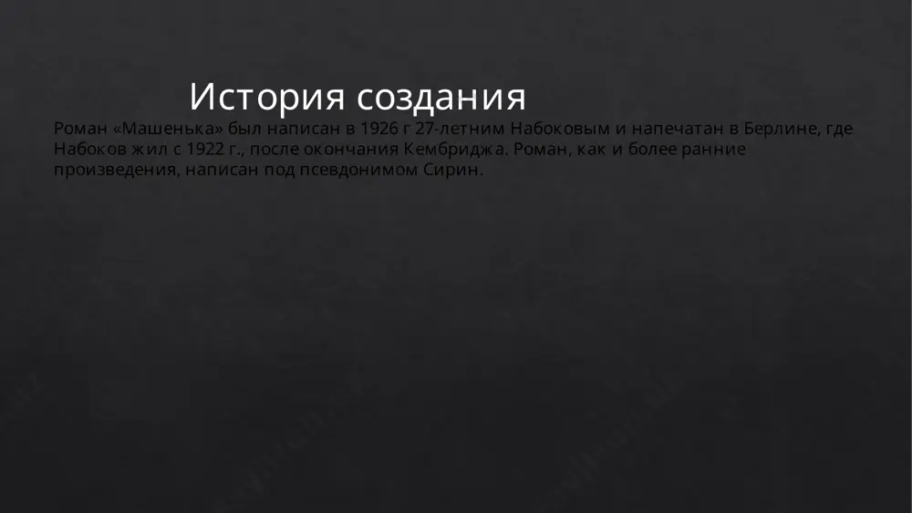 источники. например, у подтягина антона сергеевича чеховское имя сочетается с пушкинским отчеством, а смешная фамилия намекает на его собственное бедственное положение и его незначительную роль в русской литературе.алферов бесконечно ошибается, произнося имя главного героя. непознанность имени говорит о непознанности человека, ведь алферов так и не узнал о роли ганина в жизни собственной жены. зачин. в воскресенье ганин знакомится с алферовым, застряв с ним в лифте русского пансиона в берлине, в котором живет три месяца. за обедом ганин узнаёт, что жена алферова машенька приезжает в субботу. но только в ночь с понедельника на вторник ганин в показанной алферовым на фотографии жене узнаёт свою первую любовь, которая осталась в россии, когда он эмигрировал в 1919. кульминация произведения- сообщение о приезде жены алферова, машенька. роман ганина и маши начался 9 лет назад, в 1915 г. молодые люди провели вместе лето на даче, урывками встречались зимой, на второе лето в единственную встречу ганин понял, …