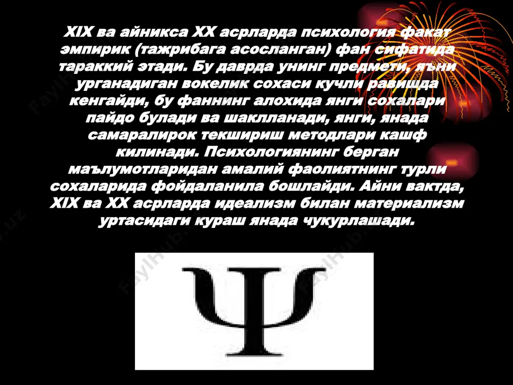 иациялар билан богланган «тасаввур бирикмалари»дир, холос. материалистик окимнинг вакиллари психологияга рухнинг физикаси деб каради. давид гартли (1705-1757 й.) джозеф пристли (1733-1804 й.) xix асрда ассоциатив психологиянинг тарафдорлари англияда джеймс миль (1773-1836 й.) джон стюарт миль (1806-1837 й.) александр бен (1818-1903 й.) герберт спенсер (1820-1903 й.) ассоциатив психологиянинг вакиллари барча мураккаб психик процесслар (хотира, тафаккур, нутк, хаёл ва ирода) бир хил бирламчи психик элементлар булган сезгилардан ва уларнинг нусхаси булган тасаввурлардан хосил буладилар деб даъво килдилар. ассоциатив психология вакилларининг фикрича, нутк хам тасаввурдир эббингаузнинг айтишича, нутк – бу «икки элемент»нинг мустахкам ассоциациялар булиб кушилишидир: бир томондан, суз ва гапларнинг уларнинг маънолари билан, иккинчи томондан эса суз ва гапларнинг нарсалар билан бирикишидир. вебер ва фехнер психологияда экспериментни татбик килиш буйича дастлабки ишларни физиолог вебер (1796-1878 й.) ва физик фехнер (1801-1887 й.)лар амалга оширдилар. вебер ва фехнерларнинг максади ташки таъсиротлар (физик омиллар) ва уларнинг мувофики – сезгиларнинг узаро муносабатлари сохасидаги конуниятларни топишдан иборат …