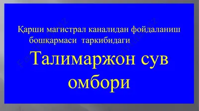 талимаржон сув омбори — PPTX