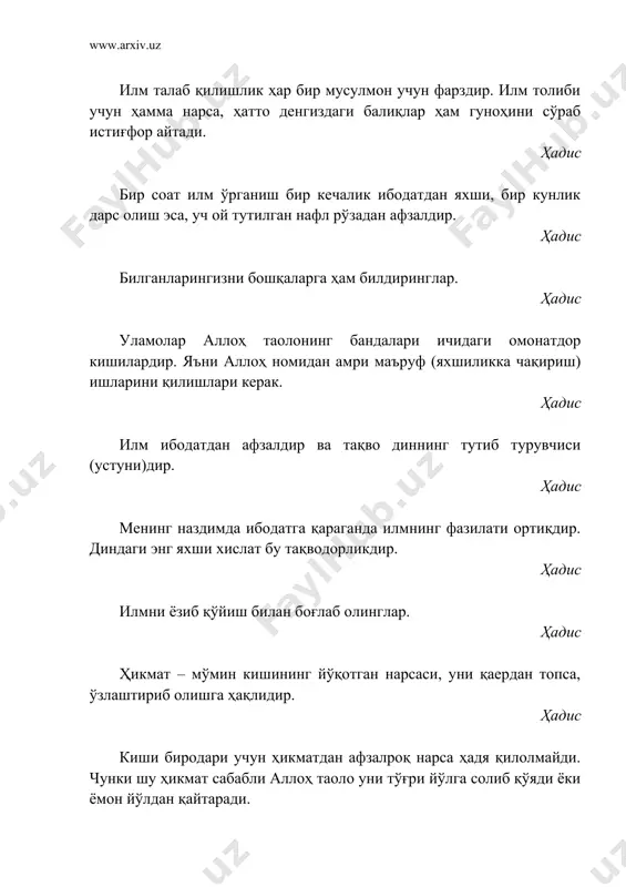 н ишлардан бошқаларни қайтараверинглар. ҳадис қайси бир олимнинг илмидан сўралганда қизғаниб гапириб бермаса, қиёмат куни оғзига ўтдан тизгин солиб қўйилади. ҳадис қайси бир кимсага аллоҳ таоло яхшиликни раво кўрса уни фиқҳ илмига моҳир қилиб қўяди ва унга тўғри йўлни илҳом қилиб туради. ҳадис илм талаб қилиш ҳар бир мусулмон учун фарздир. жавомиъул калим ҳар бир илм соҳиби (илмга) чанқоқдир. жавомиъул калим ҳикматли сўз ҳар бир донишманднинг йўқотган нарсасидир. жавомиъул калим яхши савол илмнинг ярмидир. жавомиъул калим илм мўминнинг дўсти, ҳалимлик унинг вазири (ёрдамчиси), ақл унинг йўлбошчиси, амал унинг бошлиғи, хайрихоҳлик унинг отаси, эзгулик унинг оғаси, сабр унинг лашкарбошисидир. жавомиъул калим ҳар бир нарсанинг устуни бор, бу диннинг (исломнинг) устуни фиқҳдир. жавомиъул калим ёшликда олинган билим гўё тошга ўйилган нақш кабидир. араб халқ мақоли илмли бўл ёки илмга таяниб иш тутадиган бўл, лоақал илмни тинглаб эшитадиган бўл, бироқ тўртинчиси бўлма, чунки касодга учраб, ҳалок бўласан. замахшарий савдогарнинг шуҳрати ва обрў-эътибори киссасида, …