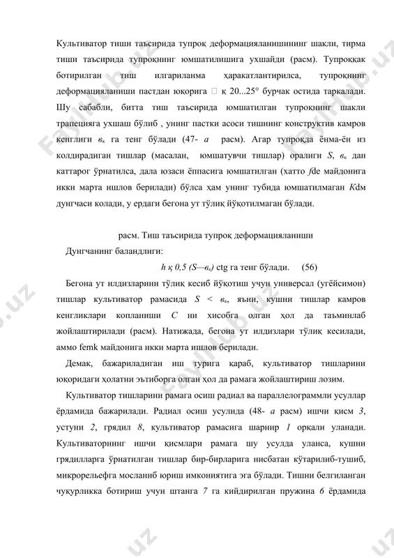 ниб кесиш учун камрог энергия сарфланади ва бу жараён турли машиналарни яратишда эътиборга олинади. сирпанмасдан кесиш. агар 0 <бўлса (расм), илдизпояга таъсир кўрсатадиган уринма nт кучи, ишгаланиш кучи f дан кичик бўлиб голади. бу кучларнинг фарги f — nт пояни тигга нисбатан силжитмасдан бир жойда ушлаб туради. натижада, илдизпоя тиш билан биргаликда илгарилаб сурилади, таранглашиб, узилади. пояни узишга, уни кесишга олдинги усулларга нисбатан купрок куч талаб қилиниши сабабли, бу ишни бажаришга энергия ҳам купрок сарфланади. пояни тигга нисбатан силжитмасдан қирқиш айрим машиналарда кулланилади (уриш аппарати сегментида, токкайчида...). ишлаётган культиватор тишига таъсир этувчи кучлар. универсал (ўқёйсимон) тиш симметрик бўлганлиги сабабли, унга таъсир килувчи элементар кучларни ягона rzx тенг таъсир этувчисига келтириш мумкин тупроқ қаршилиги rzx нинг вертикал z ўқига бўлган проекцияси rz тишни чуқурлатишга интилади. rzx тишнинг тумшуғига нисбатан h қ (0,5ѕ0,3) а баландлигида ва l қ 0,5в масофада таъсир қилади. қаршилик кучларининг тенг таъсир этувчиси rzх тишнинг ишчи сиртининг тупроқ …