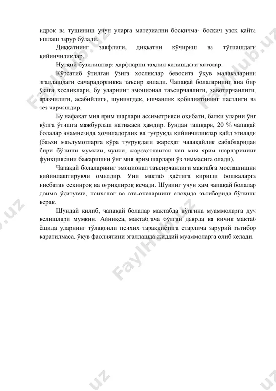 ириб чизиш билан боғлиқ топшириқни айниқса кетма-кетликда бажаришда қийналадилар; ёзувда, ўқишда қаторни ушлаб тура олмайдилар; ёзувлари ёмон. фазовий идрок ва кўрув хотирасидаги етишмовчиликлар, фазовий мувофиқликни таҳлил қилишдаги қийинчиликлар: чапақайларда кўпинча график тасвирлашда шаклларнинг шакли ва пропорциясининг бузилиши кўринади; ёзув ойнавандлиги; ёзувда ҳарфларни тушириб қолдириш ва ўрнини алмаштириш; оптик хатолар, шаклига кўра ўхшаш ҳарфларни чалкаштириш. масалан, т ни п га, м ни л га, н ни к га ва и ни н га; предметларни фазовий жойлашишини аниқлашда чап ва ўнгни, остида- устида, олдида-орқасида кабиларни адаштириш. маълумотларни қайта ишлашнинг ўзгача стратегияси, англашнинг таҳлилий услуби: чапақайларга материални қисмларга бўлиб ишлаш хос бўлиб, бундай таҳлил натижасида фаолият объекти ҳақида бутун тасаввур ҳосил бўлади. бу билан чапақайларнинг сускаштлиги ифодаланади, тўлиқ идрок ва тушиниш учун уларга материални босқичма- босқич узоқ қайта ишлаш зарур бўлади. диққатнинг заифлиги, диққатни кўчириш ва тўплашдаги қийинчиликлар. нутқий бузилишлар: ҳарфларни таҳлил қилишдаги хатолар. кўрсатиб ўтилган ўзига хосликлар бевосита ўқув малакаларини эгаллашдаги самарадорликка …