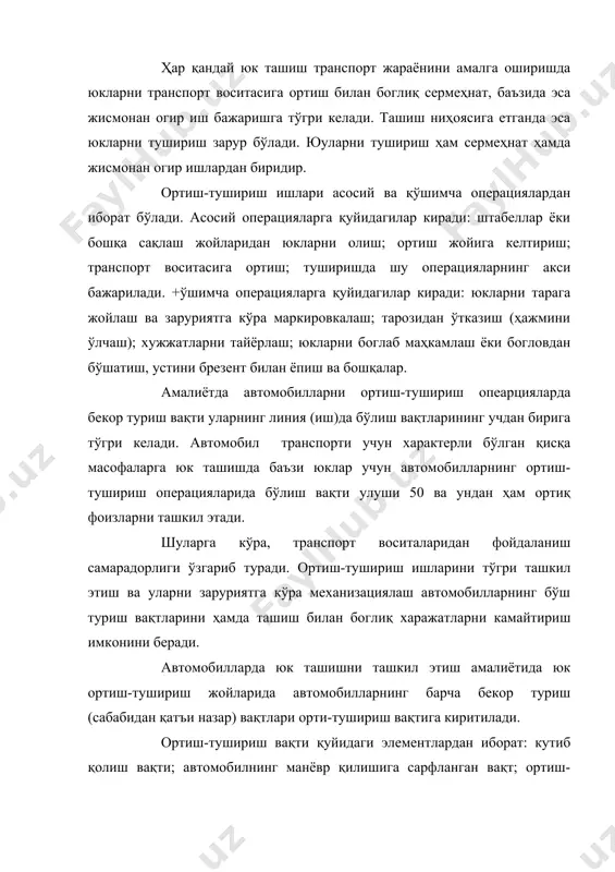 ташкил этиш амалиётида юк ортиш-тушириш жойларида автомобилларнинг барча бекор туриш (сабабидан қатъи назар) вақтлари орти-тушириш вақтига киритилади. ортиш-тушириш вақти қуйидаги элементлардан иборат: кутиб қолиш вақти; автомобилнинг манёвр қилишига сарфланган вақт; ортиш-туширишнинг ўзига сарфланган вақт; хужжатларни расмийлаштиришга сарфланган вақт. механизациялаштирилмаган ортиш-тушириш ишларида барча операциялар ишчиларнинг қўл меҳнати билан бажарилади. механизациялаштирилган ортиш-тушириш ишларида эса барча операциялар турли машина ва механизмлар ёрдамида бажарилади. механизациялаштирилган ортиш-тушириш усулини қўллаш транспорт воситаларининг айни операцияларни бажаришда бекор туриб қолишини камайтирибгина қолмай, огир ва сермеҳнат операцияларни бажаришни енгиллаштиради. юк ортиш-тушириш ишларини бажаришда 16 ёшдан кичик бўлган шахсларни ишлатиш қатъиян ман этилади. +ўл ёрдамида билан бир ердан иккинчи ерга ташилувчи юклар 16 дан 18 ёшгача бўлган ўспирин йигитлар учун 16,4 кг ва қизлар учун 10,25 кг, аёллар учун 80 кг дан ортиқ бўлмаслиги шарт. 80 кг дан ортиқ юкларни бир ердан иккинчи ерга кўчириш ёки ортиш-тушириш ишларини бажариш фақатгина механизмлар ёрдамтда амалга оширилиши зарур. 1.транспорт воситаларининг ортиш ва тушириш …
