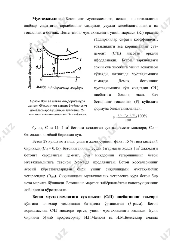 лиги камаяди. буни биринчи бўлиб профессорлар и.г.малюга ва н.м.беляевлар амалда аниқлашди. цементни сув билан қориштиргандан кейин, аввало, минерал елим ҳосил бўлади ва у аста-секин қуюқлаша бошлайди. қуюқланиш ва қотиш жараёнида сувнинг маълум миқдоригина (цемент оғирлигининг 19–23 %) цемент билан кимёвий бирикади. қолган қисми эркин ҳолатда бирикмай сув ёки буғ сифатида ғовакларда қолади. вақт ўтиши билан эркин сувлар буғланиб, бетовда бўш ғоваклар ҳосил қилади. натижада, бетоннинг мустаҳкамлиги камаяди. бетон мустаҳкамлиги билан с/ц кўрсаткич орасидаги боғланиш (ц/с 2,5 бўлганда: rб = аrц(ц/с + 0,5), бу формула оғир ва енгил цементли бетонлар (қурилиш қоришмаси, гипс-бетон ва ҳ.к.) учун мустаҳкамликни ифода​лайди. оғир бетоннинг сиқилишдаги мустаҳкамлигини ифодаловчи маркалар қуйидагича ифодаланади: м50, м75, м100, м150, м200, м250, м300, м350, м400, м450, м500, м600, м700, м800. қурилишда цементни тежаб ишлатиладиган ҳамда самарадорлиги юқори бўлган м250, м350 ва м450 маркали бетонлар кўп қўлланилади. арматуралари олдиндан тарангланган темирбетон конструкциялар учун асосан юқори маркали (м500-800) бетонлар ишлатилади. бетоннинг бир жинслилигини …