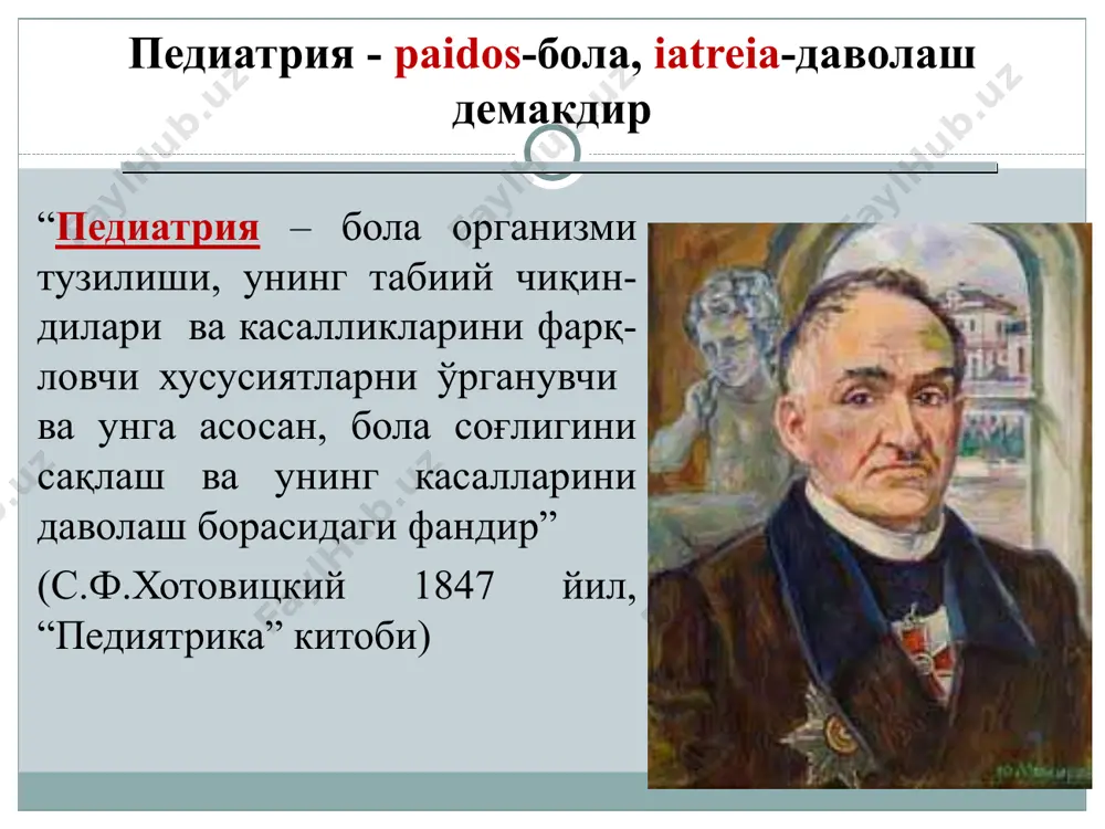 к, астро-номия, физика, география ва бошқа фанларни ўргана бошлайди. тиббиётга ибн сино жуда эрта қизиқади. ўз таржимаи ҳолида шундай дейди: “шунда мен тиб илмига мурожаат қилдим ва тибга оид китобларни мутолаа қилиш билан машғул бўлдим. тиб оғир илм бўлмаганлиги сабабли, қисқа муддат ичида менинг бу соҳадаги санъатим шундай бир даражага етиб бордики, ўша замоннинг машҳур табиблари мендан тиббий билимларни ўргандилар. педиатрия тарихи абу абдуллоҳ илоқийнинг тиббиётга оид ва унда педиатрия муаммолари акс эттирилган қуйи-даги асарлари маълум “касаллик-ларнинг сабаблари ва белгилари”, “даволаш усуллари”, “тиббиётдан тўплам”, “қисқартирилган қонун”. педиатрия тарихи абу сахл масиҳийнинг қуйидаги асарларида “тиббиётнинг юзта масаласи”, “умумий тиббиёт ҳақида китоб”, “чечак ҳақида китоб”, “вабо ҳақида китоб”, “тиббиёт асослари” педиатрияга оид баъзи муаммо-ларнинг ечими кўрсатиб ўтилган. педиатрия тарихи исмоил журжонийнинг 15 та тиббиётга оид асарларидан энг машҳурлари: “хоразмшоҳ хазинаси”, “хасталикларни аниқлаш усуллари”, “ибн сино ҳақида сўз”, “тиббиётнинг моҳияти”, “дорилар хазинаси”дир ва унда педиатрияга доир қимматли маълумотлар мужассамланган педиатрия тарихи дунъёда биринчи …