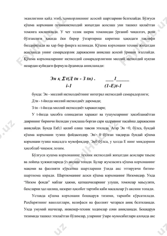 баҳоси ва бошқалар киритилиши мумкин. умуман олганда устав фондининг миқдори қўшма корхонанинг лойиҳалаштирилган қувватига эришиш ва иш фаолиятини бошлаш учун зарур бўлган харажатларга асосланиб ҳисоблаб чиқилади. устав фондида қўшма корхоналарнинг улуши чегараланмайди. улар ўз имкониятларига кўра ўз баҳоларини ошириб боришлари мумкин. шу улуш фойдани тақсимлашда асос бўлиб хизмат қилади. қўшма корхоналарнинг ҳисоб-китоб ишлари жахон стандартлари асосида амалга оширилади. моддий техника таъминоти ҳар иккала мамлакат бозори орқали амалга оширилиши мумкин. қўшма корхоналар товар ва хизматларини сотишда (сўмда) улгуржи савдо орқали, ташқи бозорда ўзлари ёки хорижий валютага сотадилар. бу ишларнинг бажарилишида маркетинг раҳнамолиги сезилиб турмоғи ва улар илмий асосда маркетинг нуқтаи назаридан бошқарилиб турмоғи лозим. буларнинг барчаси қўшма корхонани таъсис этиш хужжатларида акс эттирилади ва улар жамланиб ҳукуматга рухсат олиш учун берилади. юқори ташкилотлари қўшма корхона тузиш ҳақидаги таклифни кўриб чиқар экан, қуйидагиларга алоҳида эътибор берадилар: қўшма корхоналарнинг миллий иқтисодиёт нуқтаи назаридан самарадорлиги; атроф-муҳитга зарарсизлиги, янги техника, технология ва чет эл илғор …