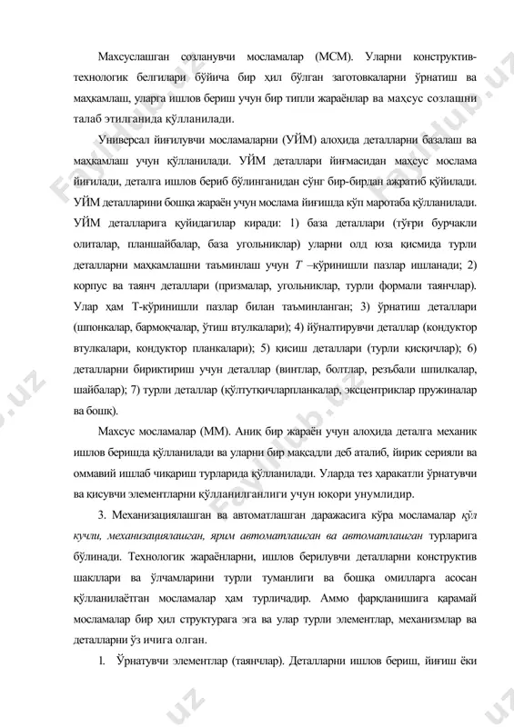 рли элементлар, механизмлар ва деталларни ўз ичига олган. 1. ўрнатувчи элементлар (таянчлар). деталларни ишлов бериш, йиғиш ёки назорат қилиш учун, уларни йўналтириш учун хизмат қилади. 2. қисувчи элемент ва қурилмалар. заготовкаларни база юзаларини мосламани ўрнатувчи элементлари билан ишончли бирикишини таъминлаш ва уларни ишлов бериш вақтида силжиб ёки сурилиб кетишини бартараф этиш учун мўлжалланган. 3. куч юритмалари қисувчи элементларни заготовкага берилган куч остида таъсир этишини таъминлайди. 6. ёрдамчи қурилма ва элементлар. улар дастгоҳларнинг технологик имкониятларини ошириш, мосламаларни тез ҳаракатлилигини таъминлаш, бошқариш ва ҳизмат кўрсатишни қулайлигини таъминлаш учун ҳизмат қилади. токарлик ва жилвирлаш дастгоҳлари мосламаларига патронлар, планшайбалар, люнетлар ва бошқалар киради. патронлар калта заготовкаларни ташқи ва ички диаметрлари бўйлаб маҳкамлаш учун ишлатилади. юритмалари бўйича уларни қўл кучли ва механизациялашган, кулачоклар сонига қараб-икки, уч, тўрт кулачокли, марказлаш усули бўйича-универсал, махсус, ўзимарказловчи ва кулачокларни ҳаракатланиши бири-бирига боғлиқ бўлмаган, конструкцияси бўйича-понали, ричаг-понали, махсус, винтли ва спирал-рейкали турларига бўлинади. планшайбалар дастгоҳ шпиндели элементларига ўрнатилувчи диск кўринишида …