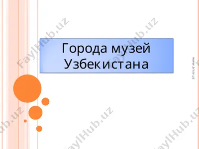 города музей узбекистана — PPT