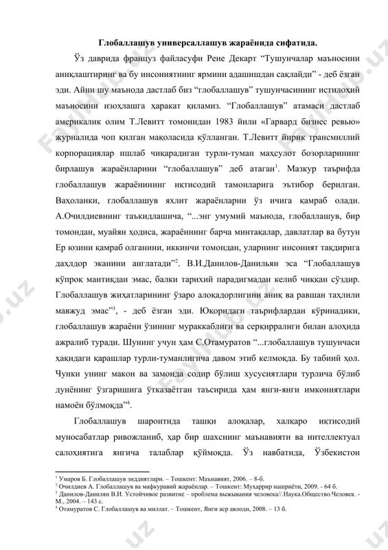 лқаро муносабатларнинг тўлақонли аъзоси ва унинг ажралмас қисми ҳисобланади. шунинг учун ҳам бугунги кунда мамлакатимизда юксак маънавиятли, юқори билимли ва халқаро талабларга мос келадиган мутахассисларни тайёрлашга алоҳида эътибор берилмоқда. мамлакатимизда бундай мутахассисларга бўлган талаб келажакда ҳам ошиб боради. шу боис юксак маънавиятли шахсни тарбиялаш, уларни халқаро мезонлар асосида тайёрлаш устувор вазифалардан бирига айланиб бормоқда. глобаллашув – бу бутун жаҳон иқтисодий сиёсий, маданий интеграция ва унификациялашув (бир-бирга яқинлашув) жараёнидир. асосий хусусиятлари халқаро меҳнат тақсимоти, капитал, ишчи кучи ва ишлаб чиқариш ресурсларининг эркин ҳаракати, қонунчилик, иқтисодий ва технологик жараёнларни стандартлаштириш, шунингдек, турли мамлакатларнинг маданиятининг қўшилиш ва яқинлашувидир. бу объектив жараён бўлиб жамиятнинг барча соҳаларини қамраб олувчи тизимли хусусиятга эга. зеро биз а.тойнби таъбири билан айтганда, инсоният,”умумий уй”, “умумий тақдир» ва умумий ташвишлар билан яшашга кириришаётган , бир сўз билан айтганда глобаллашув деб аталаётган жараёнлар содир бўлаётган замонда яшамоқдамиз. шундай экан, миллий мафкурани такомиллаштириш масаласи ҳам эндиликда нафақат миллий, балки глобал характер ҳам …