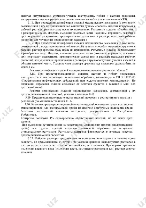 др.) обрабатывают с помощью щетки, ерша, ветоши 0,5% раствором средства при экспозиции 10 минут или 1% раствором – 3 минуты, затем ополаскивают проточной водой. резиновые коврики протирают ветошью, смоченной в рабочем растворе средства или полностью погружают в раствор средства. норме расхода 150 мл/м2 обрабатываемой поверхности, при обработке способом орошения – 300 мл/м2 (гидропульт, автомакс), 150 мл/м2 (распылитель типа «квазар»). 3.5. белье, уборочный материал замачивают в растворе средства из расчета 4 л раствора на 1 кг изделий. по окончании дезинфекции белье стирают и прополаскивают. уборочный материал (ветошь) – прополаскивают в воде и высушивают. 3.6. посуду освобождают от остатков пищи, затем полностью погружают в рабочий раствор средства из расчета: 4 л на 1 комплект. по окончании дезинфекции посуду сразу (не допуская высыхания) моют и ополаскивают проточной теплой водой в течение не менее 3-х минут. рабочие растворы, используемые для дезинфекции посуды можно применять в течение срока их годности, если не изменился внешний вид …