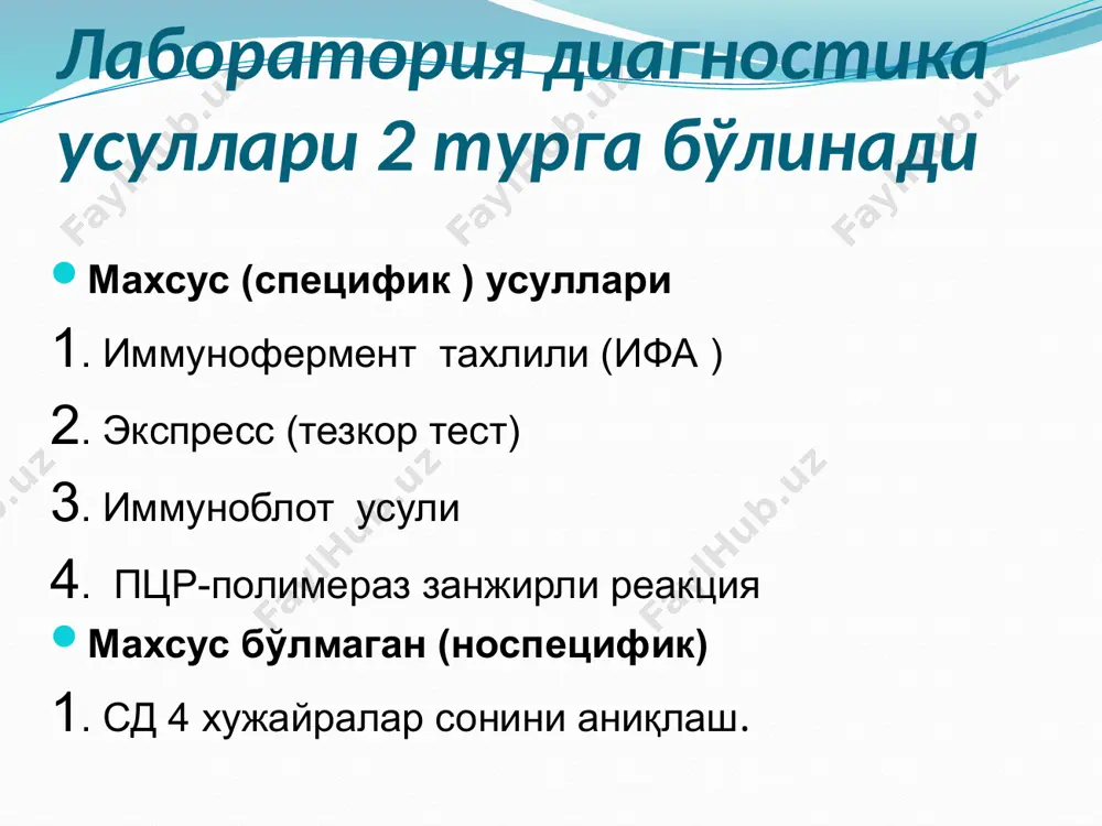 олинса, айнан шу зардоб якуний “манфий” деб ҳисобланади. образец текста второй уровень третий уровень четвертый уровень пятый уровень иммуноблот усули ҳозирги кунда зардобда вируснинг специфик антителосини аниқловчи асосий усул иб усули ҳисобланади. оив-инфекцияси ташхиси фақат иммуноблот натижаси асосида қўйилади. барча ифа мусбат деб топилган намуналар иммуноблот усули ёрдамида оив ташхиси тасдиқланади оив инфекцияси мураккаб антиген таркибий тузилишга эга бўлиб 9 та таркибий оксиллардан иборат, жойлашув турига караб 3 гурухга болинади 1- қобик оксиллари 2- ядро оксиллари 3- фермент оксиллари иммуноблот усули асосида вирус детергент ёрдамида парчаланади ва антигенларга ажралади, парчаланган аг ларни бир-биридан ажратиш учун электор токи ёрдамида полиакриламидли гелдан ўтказилади полиакриламидли гел – бу маликуляр бўлиб, енгил малекулалар тезрок, оғир малекулалар секинрок ўтади аг лар гелдан нитроцеллюзоза мембранасига ўтказилади ва хар бир антиган оғирлигига қараб кетма-кет жойлашади мембрана бўлакчаларга кесилиб стриплар хосил килади хар-бир стрип бир зардобни текшириш учун ишлатилади қон зардобидаги мавжуд ат лар узига мос аг билан …