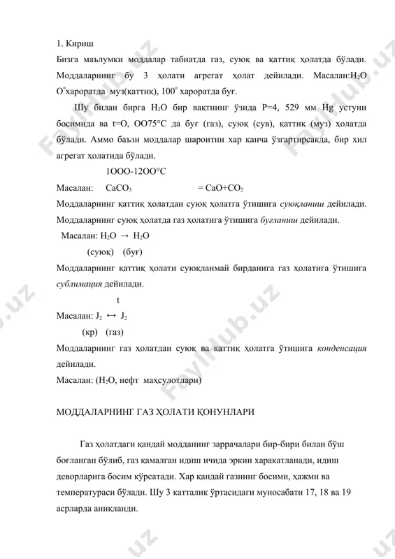 ар бу қонунга фақат маълум шароитда бўйсунади, р жуда ортиб кетса ва t паст бўлганда бу қонунга бўйсунмаслигини тажрибалар асосида исботлаб берди. хар қандай ва хар қандай температурада бойл-мариот қонунига бўйсунадиган газ идеал газ дейилади. идеал газ учун рv қиймат ўзгармайди, реал газлар учун р ўзгариши билан рv қиймат ҳам ўзгаради. шарл-гей-люссак қонуни. ўзгармас босимда олинган маълум миқдордаги газ 1° қиздирилса, унинг ҳажми о° даги ҳажмнинг қисмига қадар ортади. агар газнинг о° даги ҳажмини vо ва t° даги ҳажмини v билан белгиласан, гей-люссак қонунининг математик ифодаси қуйидагича ёзилади: v=vо ( 1+ ) (р=соnst) ўзгармас ҳажмда газ қиздирилса, унинг босими ортади: р=ро ( 1+ ) (v=соnst) реал газлар бу қонунга ҳам бўйсунмайди. 273,2о газнинг ҳажми о га тенг бўлади, бу температура абсолют о дейилади. абсолют о дан бошлаб ҳисобланган температура абсолют температура дейилади ва қуйидагича ёзилади. т=273, 2+t реал газлар совутилса кўпинча суюқликка айланади. клапейрон-менделеев тенгламаси шарл-гей-люссак қонунига мувофиқ р ни …