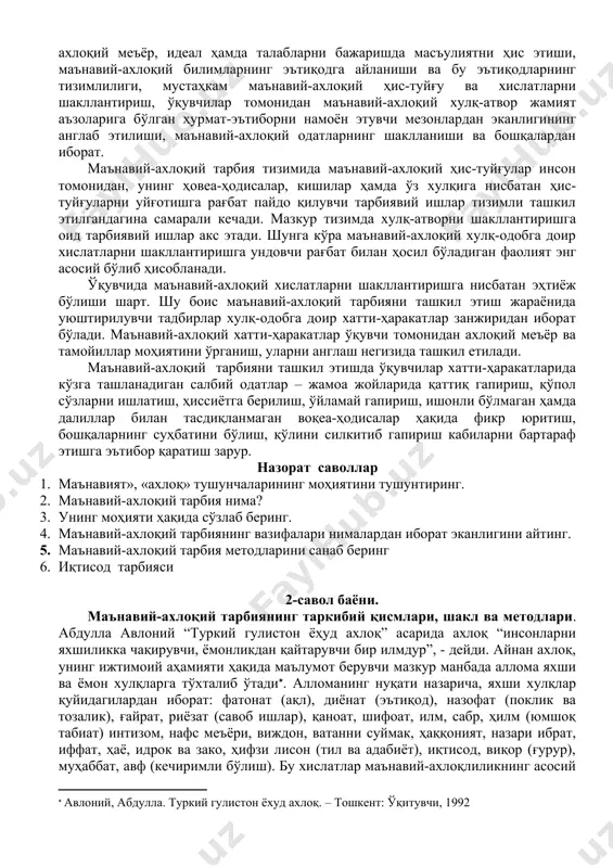 . зеро, ахлоқ, ахлоқий меъёрларсиз шахснинг руҳий ва жисмонан етуклигининг мезони бўлган маънавий камолотга еришиб бўлмайди. шунинг учун ҳам маънавий-ахлоқий тарбияда узвийлик, алоқадорлик диалектик характерга эга бўлиб, шахснинг маънавий-ахлоқий шаклланишида муҳим саналади. маънавий-ахлоқий тарбия ва унга қўйиладиган талаблар бу жамиятда маълум ижтимоий-ахлоқий талабларга мос ахлоқий хислатларни шакллантириш мақсадида ўқувчилар онги, ҳиссиётлари ҳамда хулқига мувофиқ ва тизимли таъсир этишдир. маънавий-ахлоқий тарбия моҳиятига кўра инсон онгининг жамият билан алоқадорлиги, жамият олдида бурчли эканлиги, ўз хулқ-атворини жамият тараққиёти даражасига боғлиқлигини тушуниши, жамият томонидан тан олинган ахлоқий меъёр, идеал ҳамда талабларни бажаришда масъулиятни ҳис этиши, маънавий-ахлоқий билимларнинг эътиқодга айланиши ва бу эътиқодларнинг тизимлилиги, мустаҳкам маънавий-ахлоқий ҳис-туйғу ва хислатларни шакллантириш, ўқувчилар томонидан маънавий-ахлоқий хулқ-атвор жамият аъзоларига бўлган ҳурмат-эътиборни намоён этувчи мезонлардан эканлигининг англаб этилиши, маънавий-ахлоқий одатларнинг шаклланиши ва бошқалардан иборат. маънавий-ахлоқий тарбия тизимида маънавий-ахлоқий ҳис-туйғулар инсон томонидан, унинг ҳовеа-ҳодисалар, кишилар ҳамда ўз хулқига нисбатан ҳис-туйғуларни уйғотишга рағбат пайдо қилувчи тарбиявий ишлар тизимли ташкил этилгандагина самарали …
