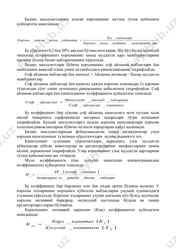 суммаси бош дафтарда акс эттирилди» ва санаси ҳам ижрочи ва бош бухгалтернинг имзолари қўйилади. бош дафтарда счетларнинг қолдиғи чиқарилгандан сўнг улар аналитик маълумотлар билан текширилади, журнал - ордер шаклининг регистрлари маълумотлари бўйича баланс ва бошқа ҳисобот жадваллари тузилади. 2. молиявий ҳисобот шакллари 2.1. бухгалтерия балансининг тузилиши ва унинг таркиби молиявий ҳисобот тизимида баланс муҳим аҳамиятга эга бўлиб, йиллик ҳисобот таркибидаги унда катта ўзгаришлар содир бўлди, чунки халқаро андазалар талабларига яқинлашди ва бозор муносабатларига қаратилди. баланснинг актив ва пассив моддаларининг мазмуни ички ҳамда ташқи фойдаланувчиларга ундан фойдаланиш имкониятини берди. ички ва ташқи қизиқувчилар учун корхона фаолиятининг молиявий натижалари, унинг молиявий барқарорлиги, кредитор қарзларининг ҳажми, банк кредитлари бўйича қарзлари тўғрисидаги маълумотлар зарур. корхона ичида балансда келтирилган ахборотлар хўжалик фаолиятини таҳлил қилиш, харажатлар ва йўқотишларни қисқартириш захираларини қидириб топиш, корхона ҳисобидан тўланадиган жарималар сабабларини бартараф этиш учун кенг қўлланилади. йиллик ҳисоботга тушинтириш хати, корхона раҳбарининг фаолиятнинг йўналиши тўғрисидаги маърузаси, илова қилинади. бу корхонанинг …