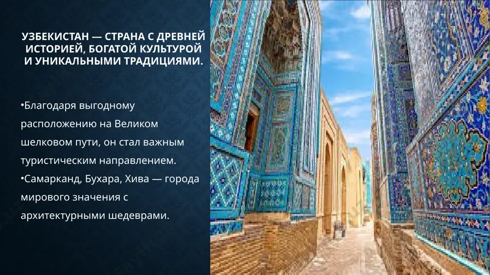 тектуры и культуры. развивается инфраструктура, открываются новые туристические маршруты. узбекистан становится все более привлекательным для международных путешественников. image2.png image3.png image4.png image5.png image6.png image7.png /docprops/thumbnail.jpeg