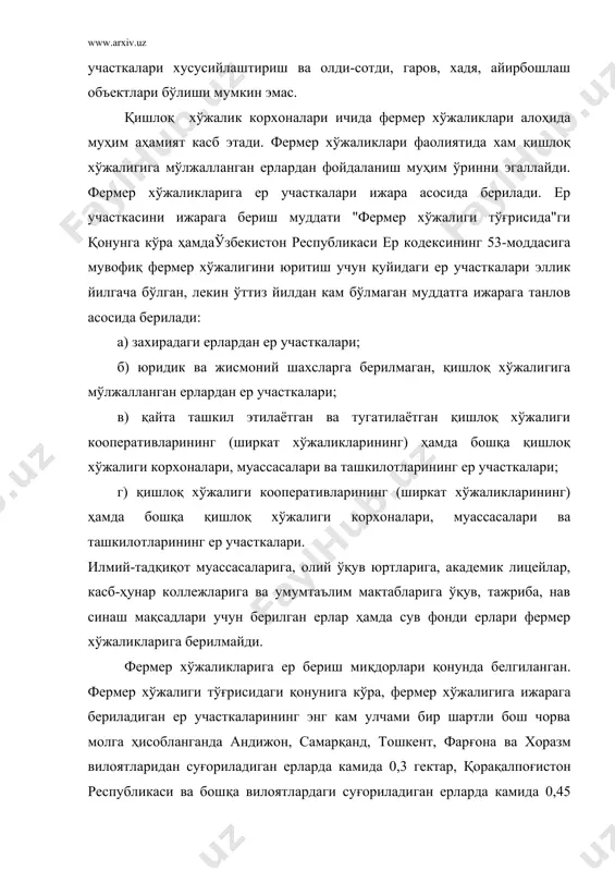 лмайдиган ерларда эса камида 2 гектарни ташкил этиши керак. фермер хўжаликларига берилган ер участкалари давлат мулки хисобланади, шу сабабдан у хусусийлаштирилиши, олди-сотди, хадя, айирбошлаш объекти бўлиши мумкин эмас. шунингдек, фермер хўжаликларига ижарага берилган участкалари иккиламчи ижарага хам берилиши мумкин эмас. фермер хўжалиги юритиш учун ер участкаларини бериш бўйича танлов ўтказишда танлов ўтказишга тайёргарлик қилиш ва уни эълон қилиш, танловда иштирок этиш шартлари, танловни ўтказиш тартиби ҳамда ер участкасини ижарага олиш шартномасини ва танлов ғолибининг мулкка бўлган ҳуқуқини расмийлаштириш масалалари тегишлича ўзбекистон республикаси вазирлар маҳкамасининг 2002 йил 5 январдаги 8-сонли, 2003 йил 30 октябрдаги 476-сонли қарорлари ҳамда қишлоқ ва сув хўжалиги вазирининг 2005 йил 18 ноябрдаги 237а-сон буйруғи билан тасдиқланган “фермер хўжалигини юритиш учун ер участкаларини беришда танлов ғолибини аниқлаш тартиби тўғрисида”ги низом талаблари асосида ўтказилади. қишлоқ хўжалик ишлаб чиқариш тизимида қишлоқ хўжалик корхонаси сифатида юридик шахс ҳуқуқига эга бўлган деҳқон хўжаликлари муҳим ўринни эгаллайди. юридик шахс ҳуқуқига эга бўлган деҳқон …