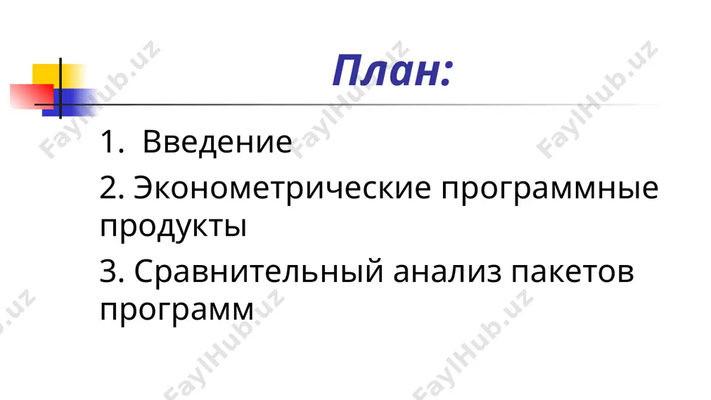 спространение (данное по установлено практически на всех компьютерах в узбекистане в пакете прикладных программ ms office), тесная интеграция с powerpoint и ms word, наличие русскоязычной версии и сервисного обслуживания, имеет удобный интерфейс для работы с выборками однако с помощью ms excel невозможно решить сложные эконометрические задачи. построение моделей, которые описывают более сложную зависимость результирующего показателя от набора объясняющих факторов, в ms excel не предусмотрено. реализация сложных эконометрических процедур потребует от пользователя безупречного знания всех вычислительных алгоритмов. поэтому использование excel даже при изучении базового курса эконометрики представляется неэффективным. для более эффективной работы в сфере эконометрических исследований можно использовать программные продукты: statistica или spss. программные средства spss и statistica являются электронными таблицами с системой меню, которые ориентированы на работу с временными рядами и перекрестными данными в spss и statistica имеется функция автоматического формирования отчета с результатами моделирования spss – это система, которая включает базовый и дополнительные модули, каждый из которых предоставляет разный …