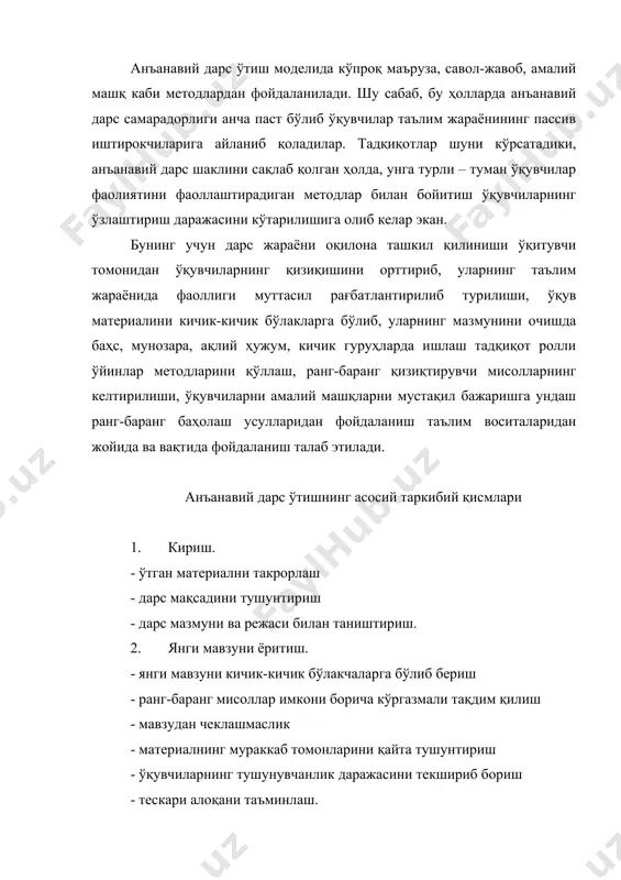уларда ўқувчиларни шахсан қатнашиши ва фаолият эвазига таълим олишини кўзда тутувчи метод. ҳамкорликда ўрганиш модели – ўқувчиларни мустақил гуруҳларда ишлаши эвазига таълим олишини кўзда тутадиган метод. ўрганишнинг тадқиқот модели – ўқувчиларни муайян муаммони ечишга йўналтирилган, мустақил тадқиқот олиб боришини кўзда тутувчи метод. анъанавий (таълим жараёни марказида ўқитувчи бўлган) методалрнинг афзалликлари · маълум кўникмаларга эга бўлган ва аниқ маълум тушунчаларни, фанни ўрганишда фойдали. · ўқитувчи томонидан ўқитиш жараёнини ва ўқитиш муҳитини юқори даражада назорат қилиниши. · вақтдан унумли фойдаланиш. · аниқ илмий билимларга таянади. камчиликлари · ўқувчилар пассив иштирокчи бўлиб қоладилар. · ўқитувчининг тўла назорати барча ўқувчилар учун мотивацияни вужудга келтирмайди. · ўқувчилар ўқитувчи билан бевосита мулоқотга кириша олмайди. · эслаб қолиш даражаси ҳамма ўқувчиларда бир хил бўлмагалиги сабабли, синф бўйича ўзлаштириш даражаси паст бўлиб қолиши мумкин. · мустақил ўрганиш ва ечимлар қабул қилиш учун шароитлар яратилади. ноанъанавий (таълим жараёни марказида ўқувчи бўлган) ўқитиш методларининг афзалликлари · ўқитиш мазмунини яхши ўзлаштиришга …