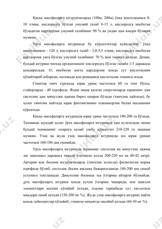 ган одам шу ҳароратда очиқ ҳавода 1 соат турганидагича энергия йўқотади). сузувчи​ларда юрак қон-томирлари тизимининг ишлаши ўзига хос хусусиятга эга. чунки сузиш доим горизонтал ҳолатда ўтади, бу ҳолат эса қон босимининг вертикал тургандагига нис​батан бироз кўтарилади. одатда сузишда мусабақа шароитида) юрак уриш частотаси 180-200 га чиқади. юракнинг систолик ва минутлик ҳажми ҳам сувда сузиш шароитида одатда юриш ҳолатига нисбатан бироз кўпайган бўлади. сузиш пайтида тер ажралиш кузатил​майди, шунинг учун ҳам сузувчиларда буйраклар анча интенсив ишлар экан, кўпинча уларнинг сийдигига эркин оқсил учрайди. сузишнинг яна бир хусусияти шундаки, узоқ масофага югуришда организм қизиб кетишга қарши курашса, сузишда совиб кетишга қарши курашади. чанғи спорти ўзининг асосий хусусиятлари билан катта ва ўртача қувватдаги цик​лик иш ҳисобланади. унинг яна бир характерли томони шундан иборатки, чағничининг тезлиги, ҳаракат таркиби доим бир хилда бормайди. масалан, баландликка кўтарилишда тезлик камайиб ишнинг қуввати ошади, пастликка тушишда эса бунинг тескарисича иш қуввати камайиб, тезлик ошади. буларнинг барчаси спортчидан юксак …