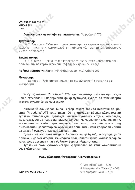 экин сифатида германия, голландия, данияда, xviii асрнинг охирларига келиб эса россияда етиштирила бошлаган . гулкарам (brassica oleracea convar. botrytis (l.) alef. var. botrytis l.) ўртаер денгизи шарқий ҳудудларида учрайдиган brassica cretica lam. туридан келиб чиққанлиги тўғрисида маълумотлар мавжуд. гулкарамнинг турли хил формаларининг шаклланиши бирламчи маркази италия ҳисобланади ва у ердан франция, англия ва европанинг бошқа мамлакатларига кириб борган. xvii асрда қишлоқ хўжалиги экини сифатида германия, голландия, данияда етиштирилган ва 18 аср охирида россияда етиштирила бошланган. ўзбекистонда у кейинги 30 йилда етиштирила бошланган ва сўнгги 5-10 йилда унинг майдони кенгайиб бормоқда. дунё миқёсида 400000 га майдонда гулкарам етиштирилиб, унинг асосий қисми франция, италия, буюк британия, голландия ва ҳиндистон каби мамлакатлар зиммасига тўғри келади. ҳозирги пайтда дунё бўйича гулкарам етиштириш 4,3-4,5 млн тоннани ташкил этмоқда. ҳозирги шароитда истеъмолчининг сабзавот маҳсулотларининг сифати ва таркибининг қимматлилигига 8 100 китоб тўплами бўлган талаби кундан кунга ортиб бормоқда. шунинг учун сабзавот экинларининг касаллик ва зараркунандаларга чидамли, …